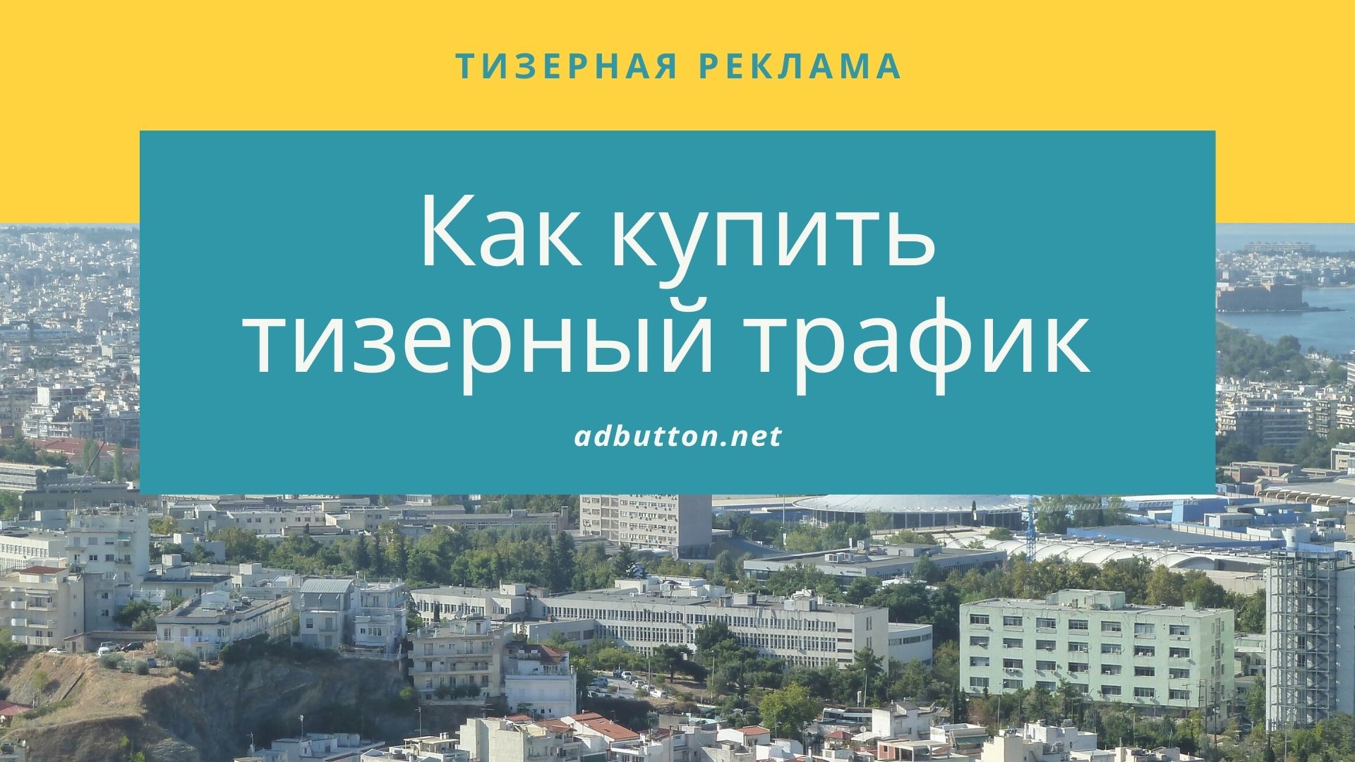 Как купить тизерную рекламу: список и название тизерных сетей Как купить тизерную рекламу: список и название тизерных сетей