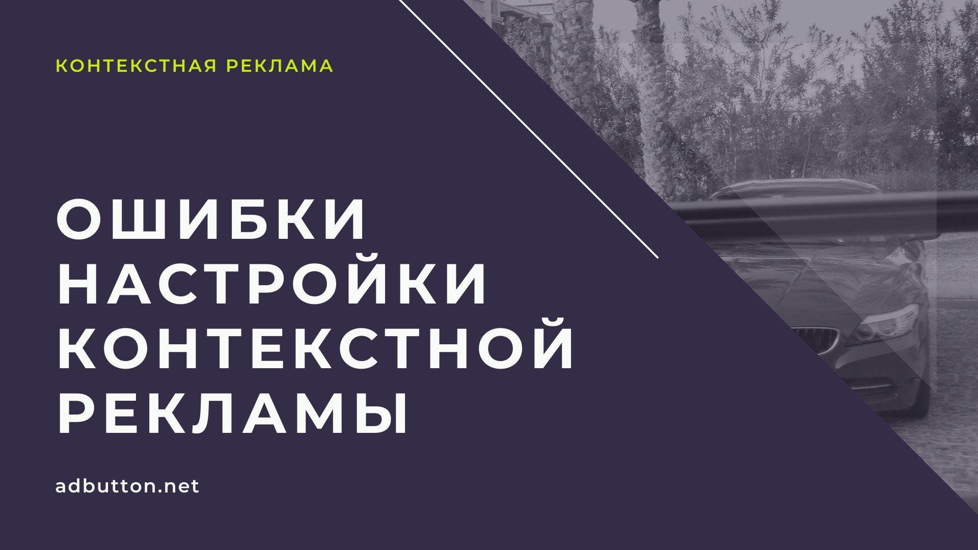 Ошибки при настройке контекстной рекламы в Google Ads и Яндекс Директ Ошибки при настройке контекстной рекламы в Google Ads и Яндекс Директ