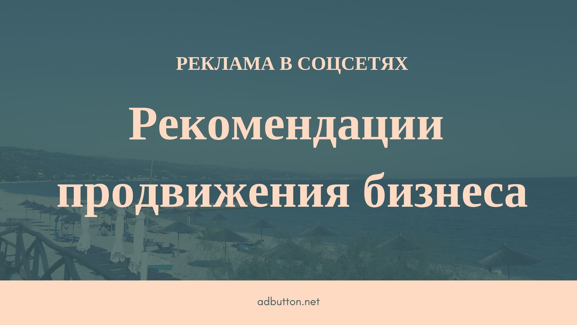 Бизнес в соцсетях: практические советы, продвижение рекламой Бизнес в соцсетях: практические советы, продвижение рекламой
