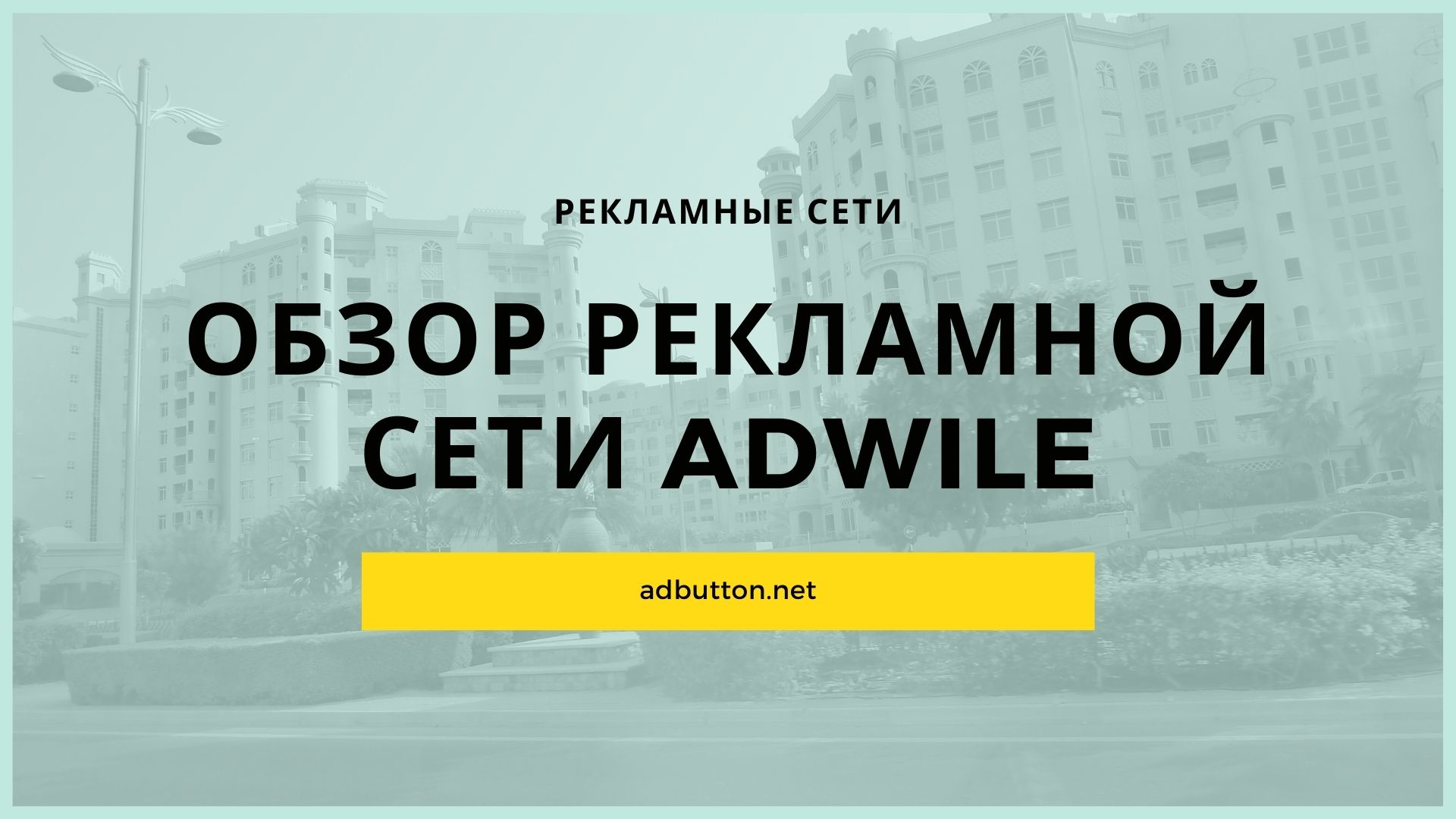 Обзор рекламной сети Adwile и способы заработать на нативной рекламе Обзор рекламной сети Adwile и способы заработать на нативной рекламе