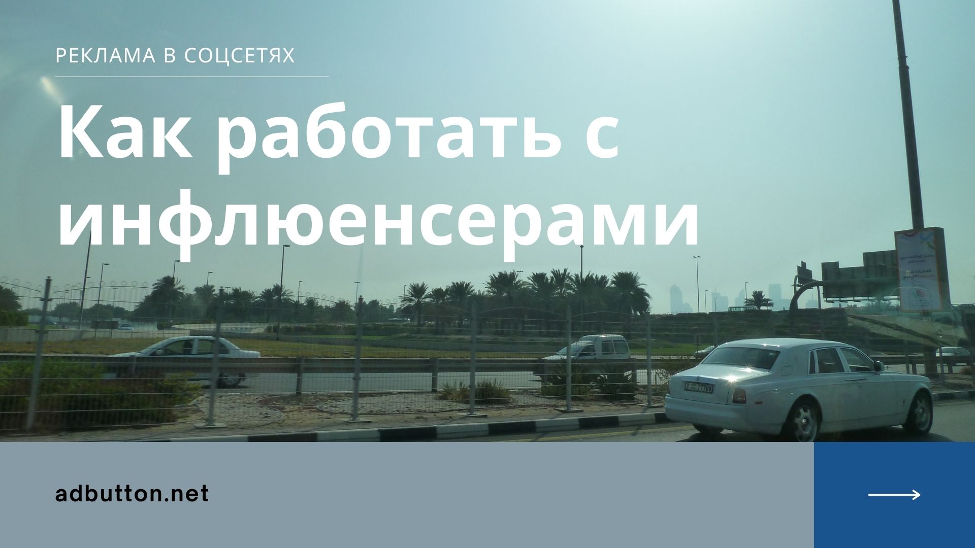 Инфлюенсер маркетинг: работа с блогерами и инфлюенсерами Инфлюенсер маркетинг: работа с блогерами и инфлюенсерами