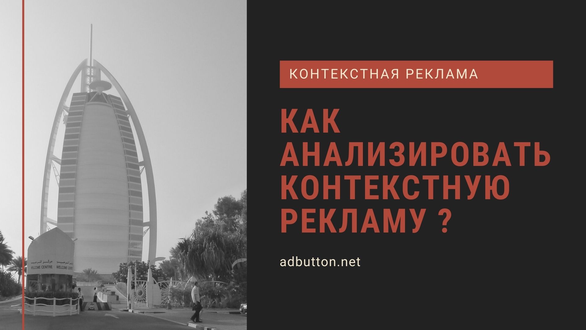 Анализ контекстной рекламы конкурента и способы переманить аудиторию к себе Анализ контекстной рекламы конкурента и способы переманить аудиторию к себе