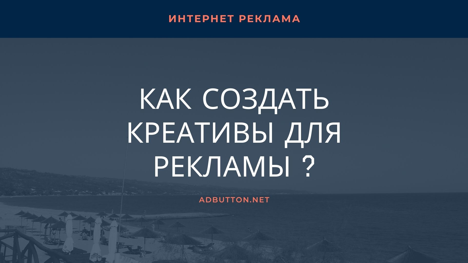 Создание креативов для рекламы в Яндекс Дзен и Пульc Mail.ru Создание креативов для рекламы в Яндекс Дзен и Пульc Mail.ru
