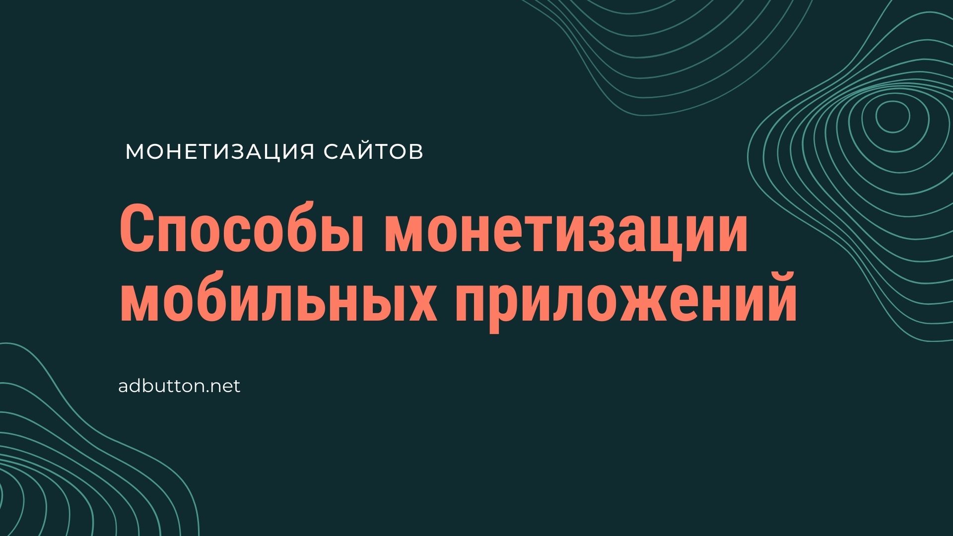 Примеры монетизации и реклама в мобильных приложениях Примеры монетизации и реклама в мобильных приложениях