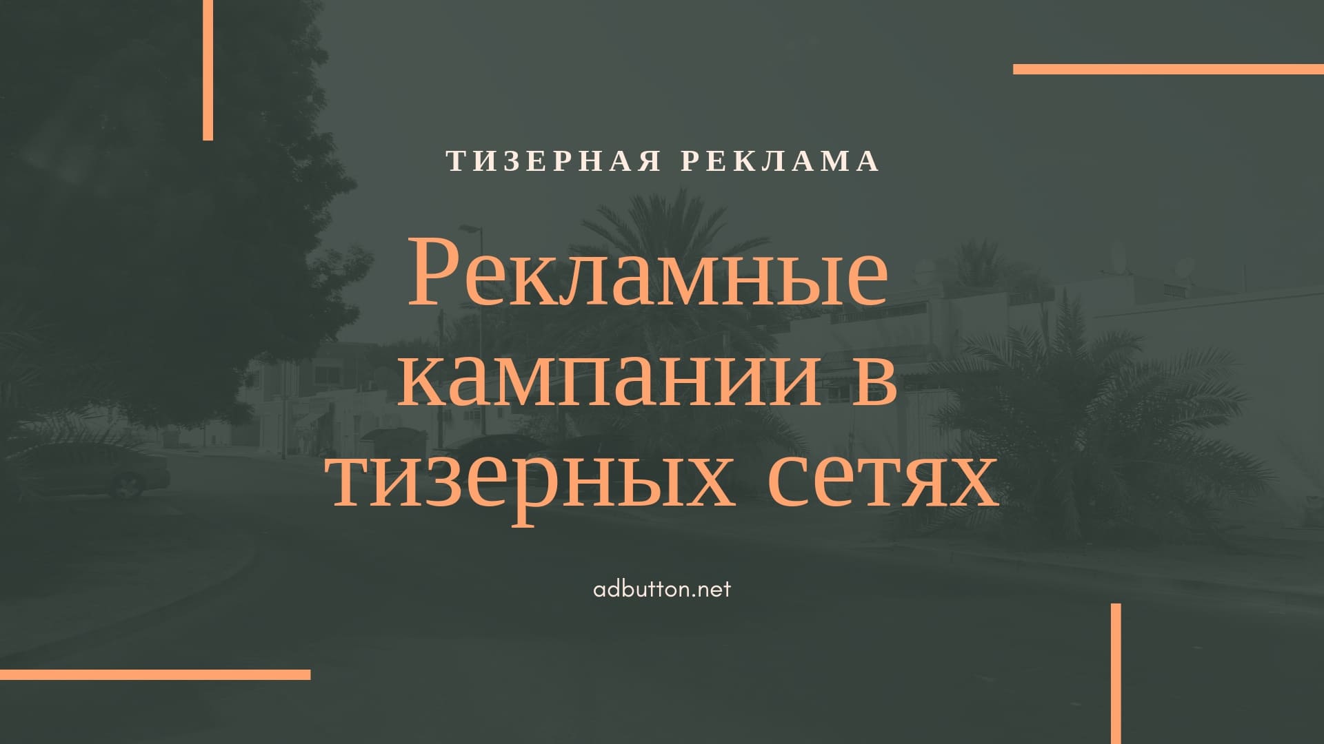 Тизерная реклама для сайта: цели и разработка рекламной кампании Тизерная реклама для сайта: цели и разработка рекламной кампании
