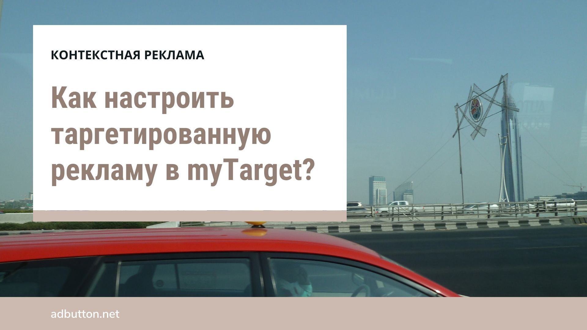 Настройка таргетированной рекламы и контекстный таргетинг myTarget Настройка таргетированной рекламы и контекстный таргетинг myTarget