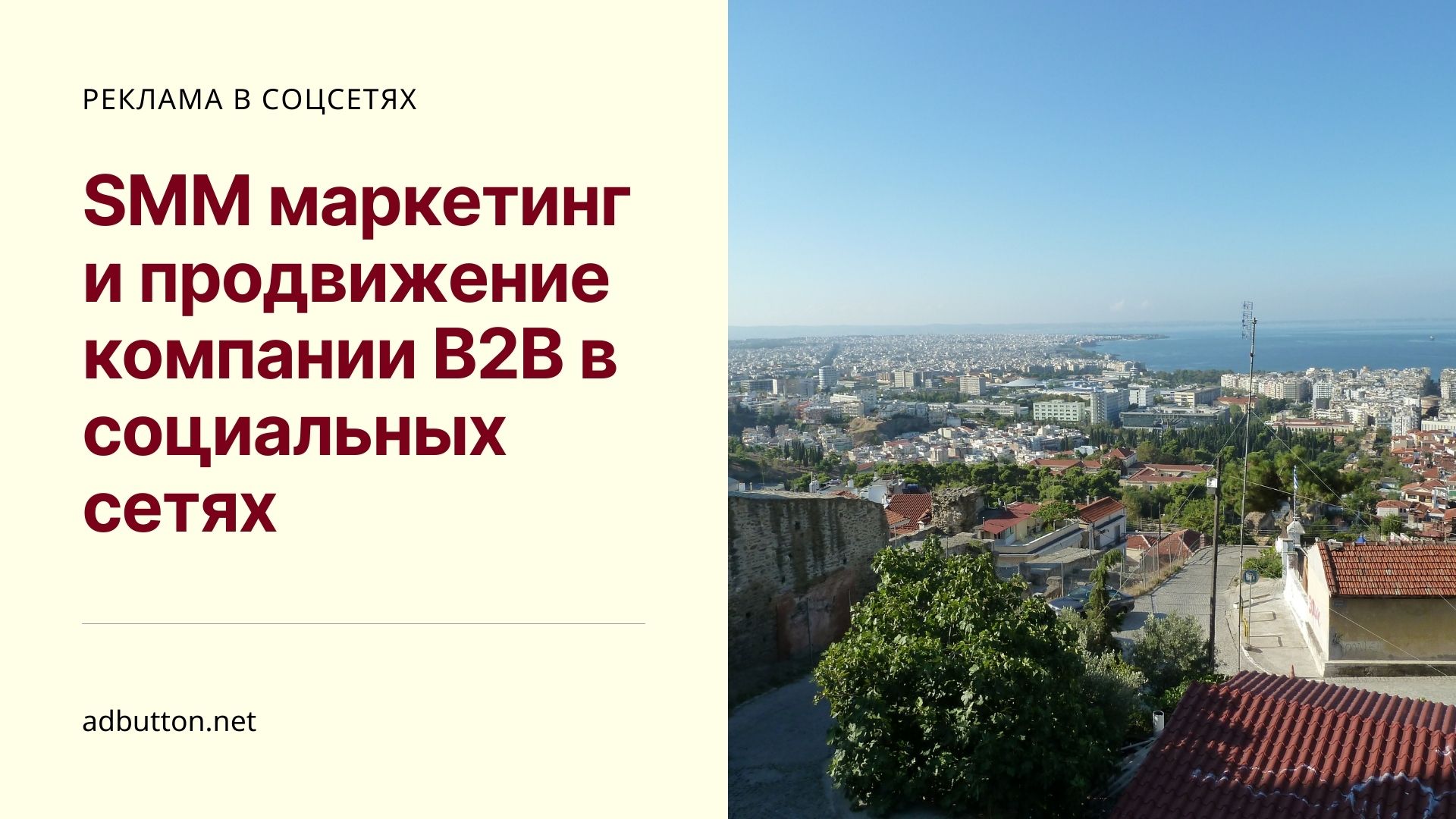 B2B проекты: раскрутка бизнеса и SMM продвижение в социальных сетях B2B проекты: раскрутка бизнеса и SMM продвижение в социальных сетях