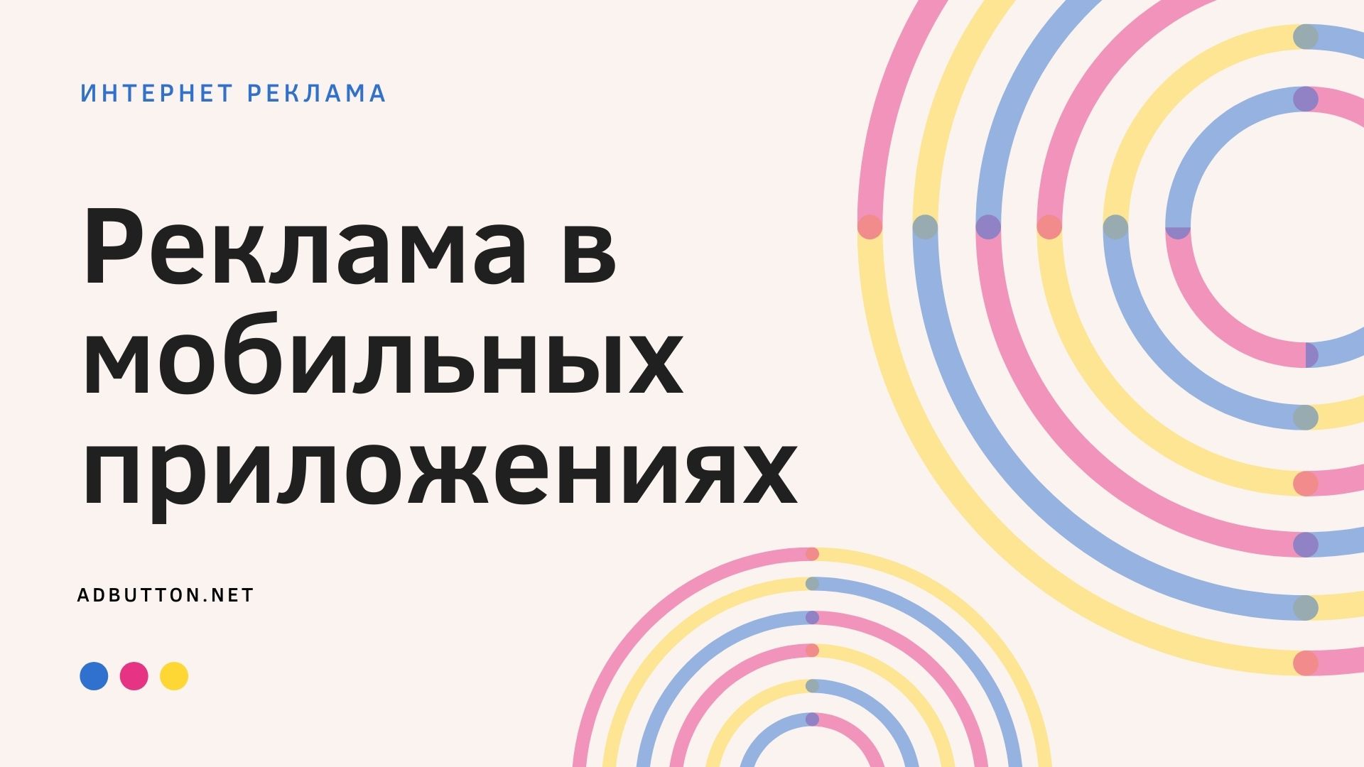 Мобильная реклама: рекламные сервисы, форматы объявлений, модели оплаты Мобильная реклама: рекламные сервисы, форматы объявлений, модели оплаты