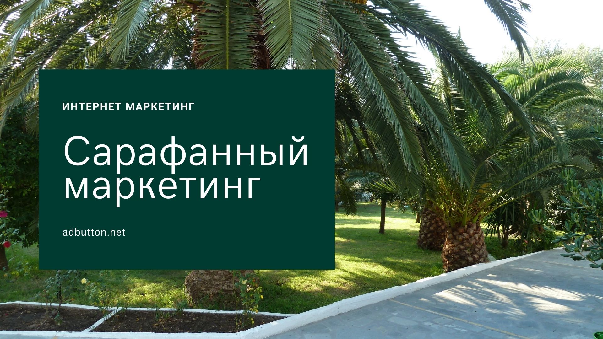Сарафанный маркетинг и стратегии продвижения бренда Сарафанный маркетинг и стратегии продвижения бренда