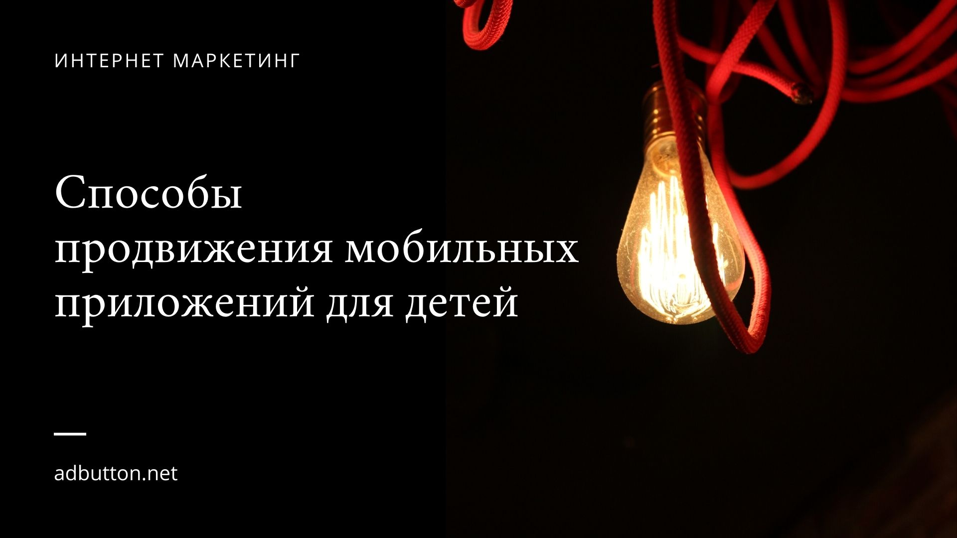 Продвижение детских приложений: инструменты и методы раскрутки Продвижение детских приложений: инструменты и методы раскрутки