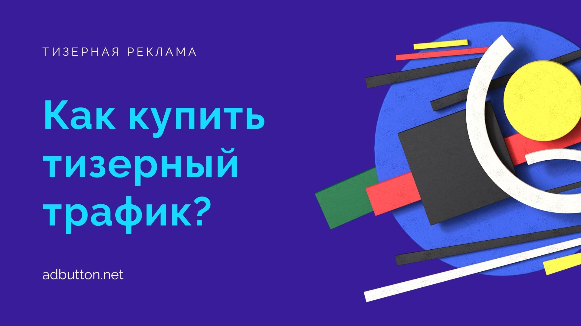 Тизерная интернет реклама: хороший CTR показатель рекламного объявления Тизерная интернет реклама: хороший CTR показатель рекламного объявления