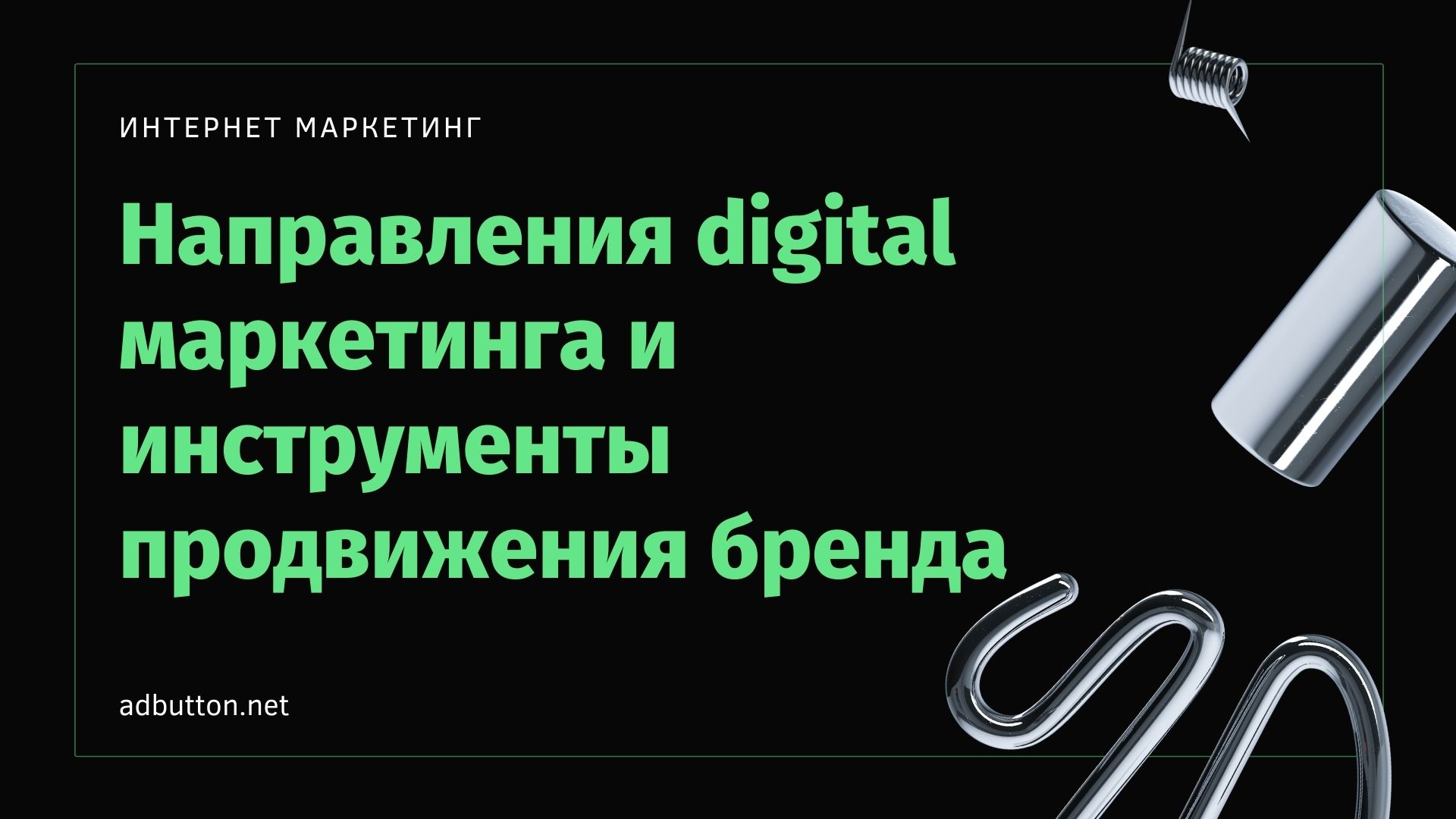 Направления интернет маркетинга и стратегия продвижения бренда Направления интернет маркетинга и стратегия продвижения бренда