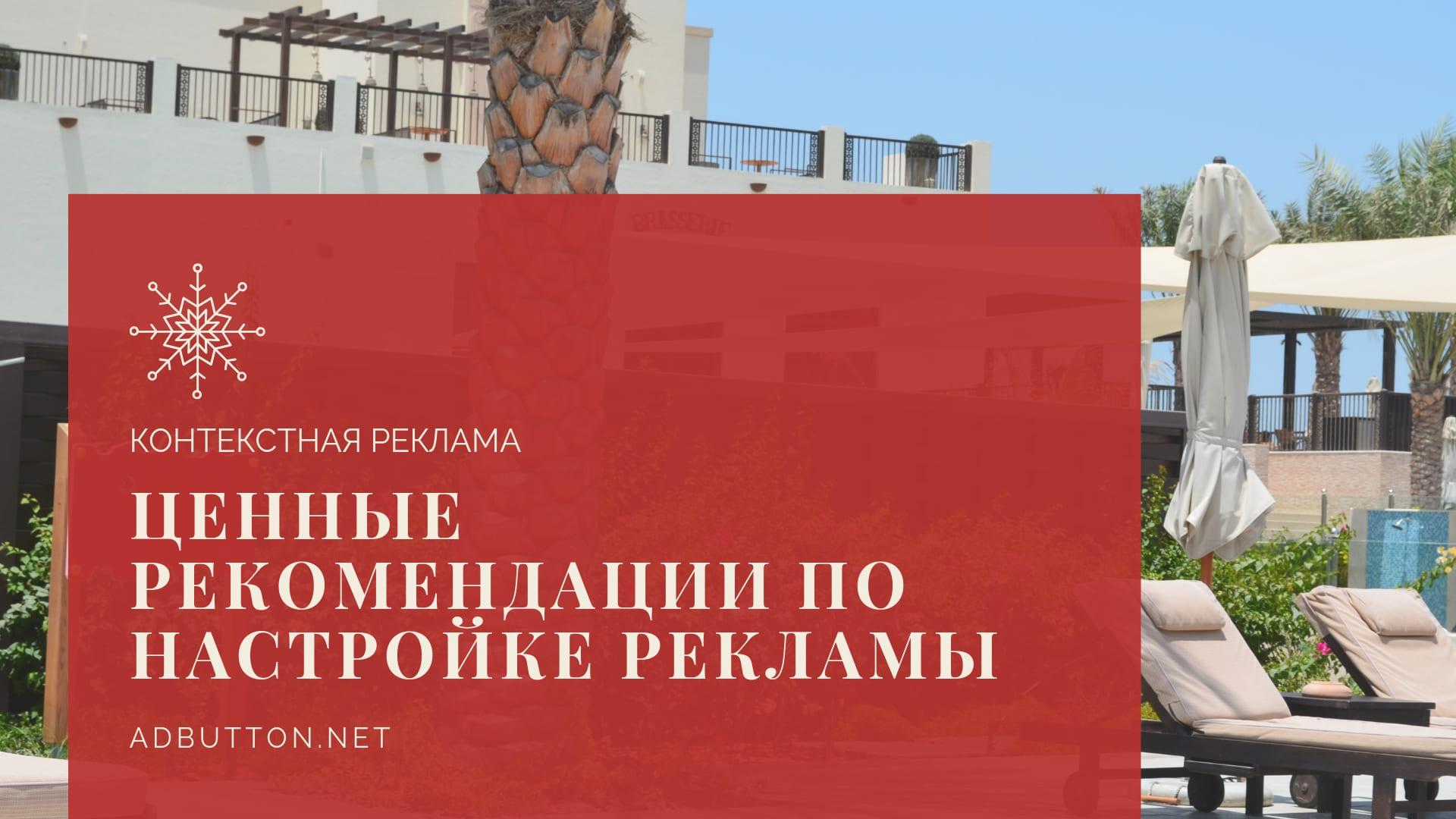 Настройка контекстной рекламы: обучение, ведение и размещение
Настройка контекстной рекламы: обучение, ведение и размещение