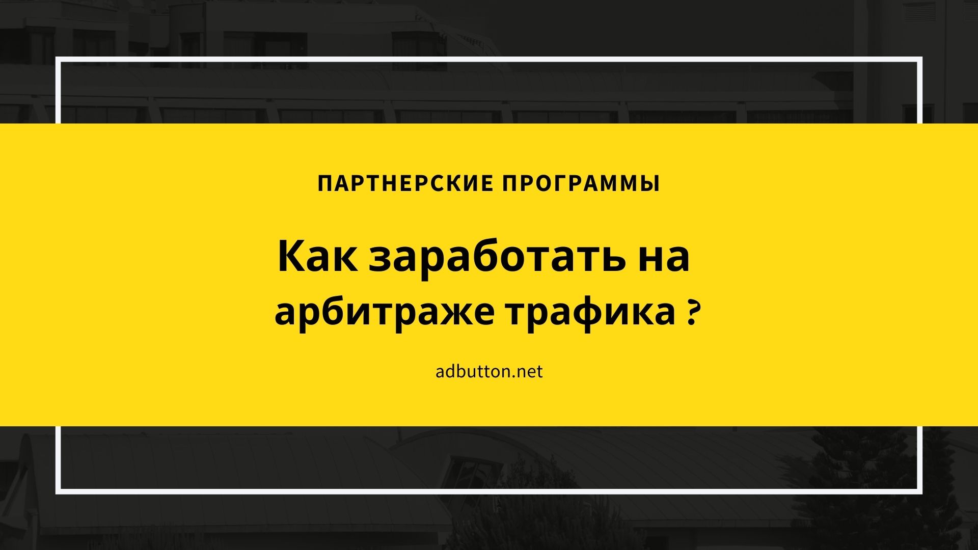 Арбитраж трафика для новичков: cpa партнерки и сети Арбитраж трафика для новичков: cpa партнерки и сети