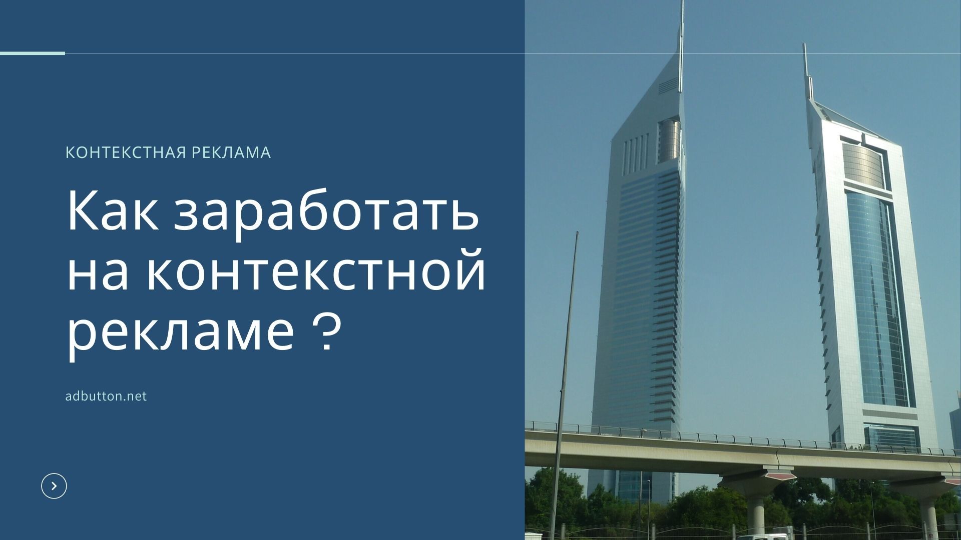 Заработок на контекстной рекламе Яндекс Директ и Google AdSense Заработок на контекстной рекламе Яндекс Директ и Google AdSense