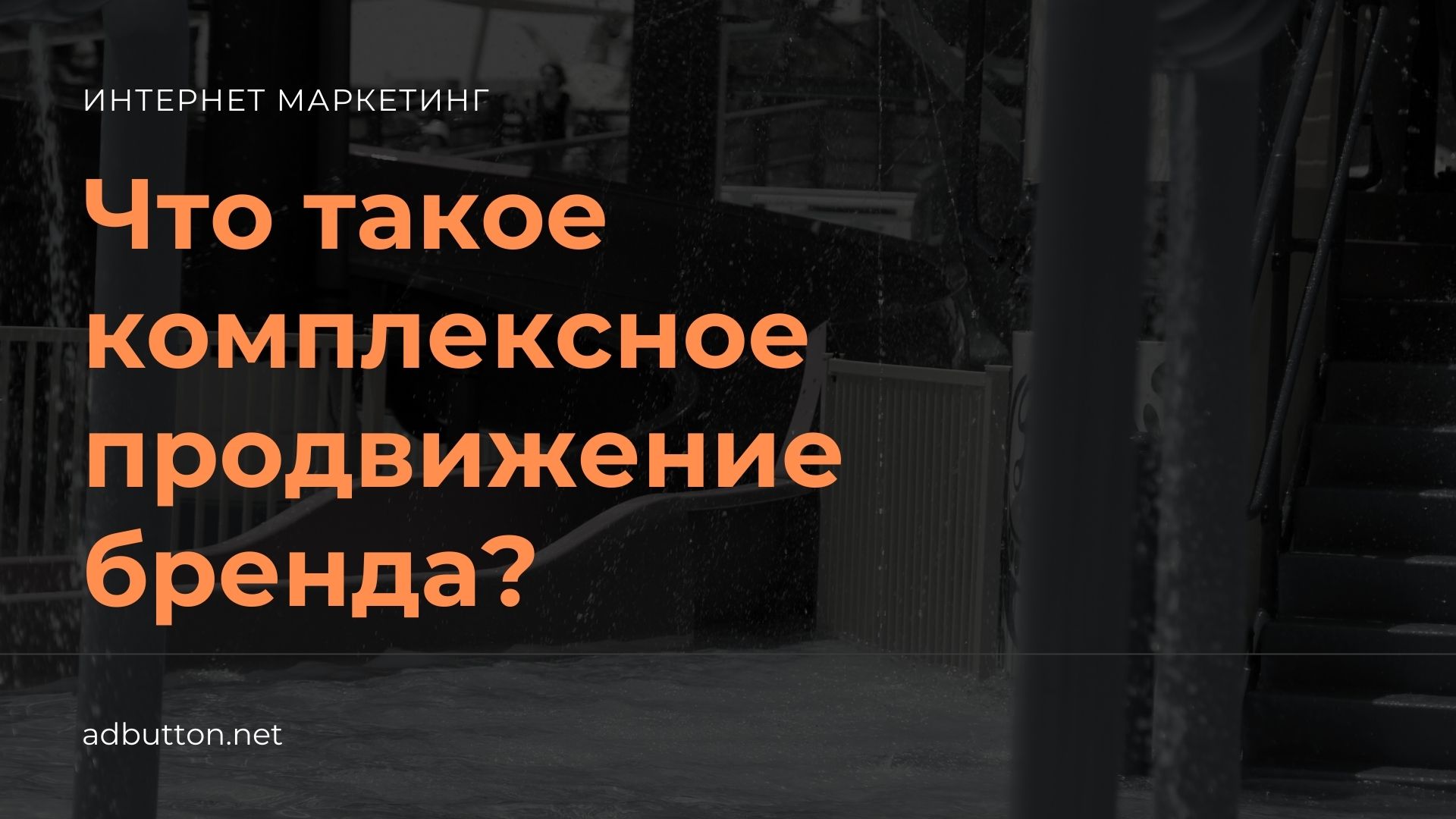 Что такое комплексное продвижение сайта в интернете Что такое комплексное продвижение сайта в интернете