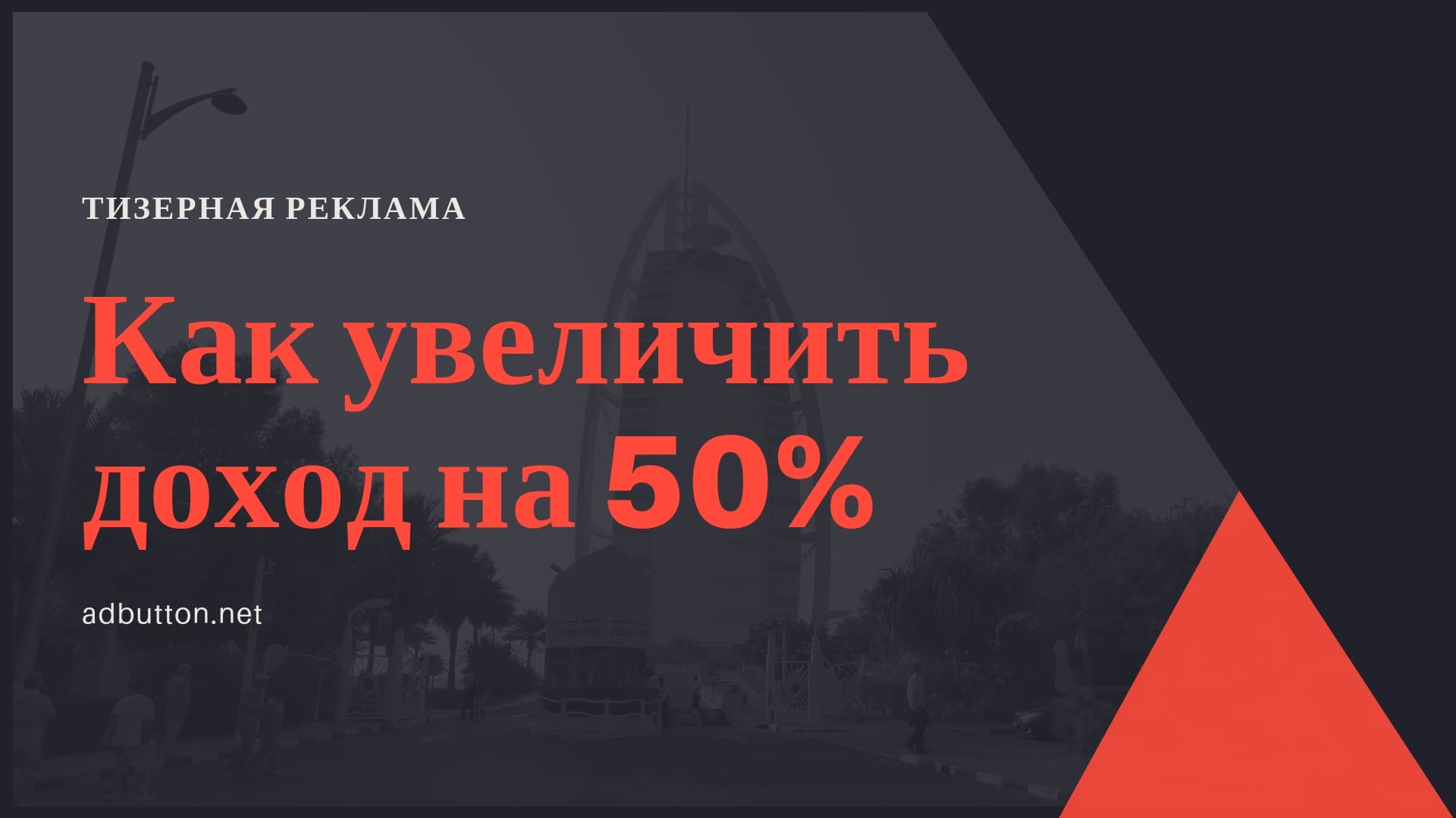 Настройка тизерной рекламы: увеличить прибыль и доход на 50% Настройка тизерной рекламы: увеличить прибыль и доход на 50%