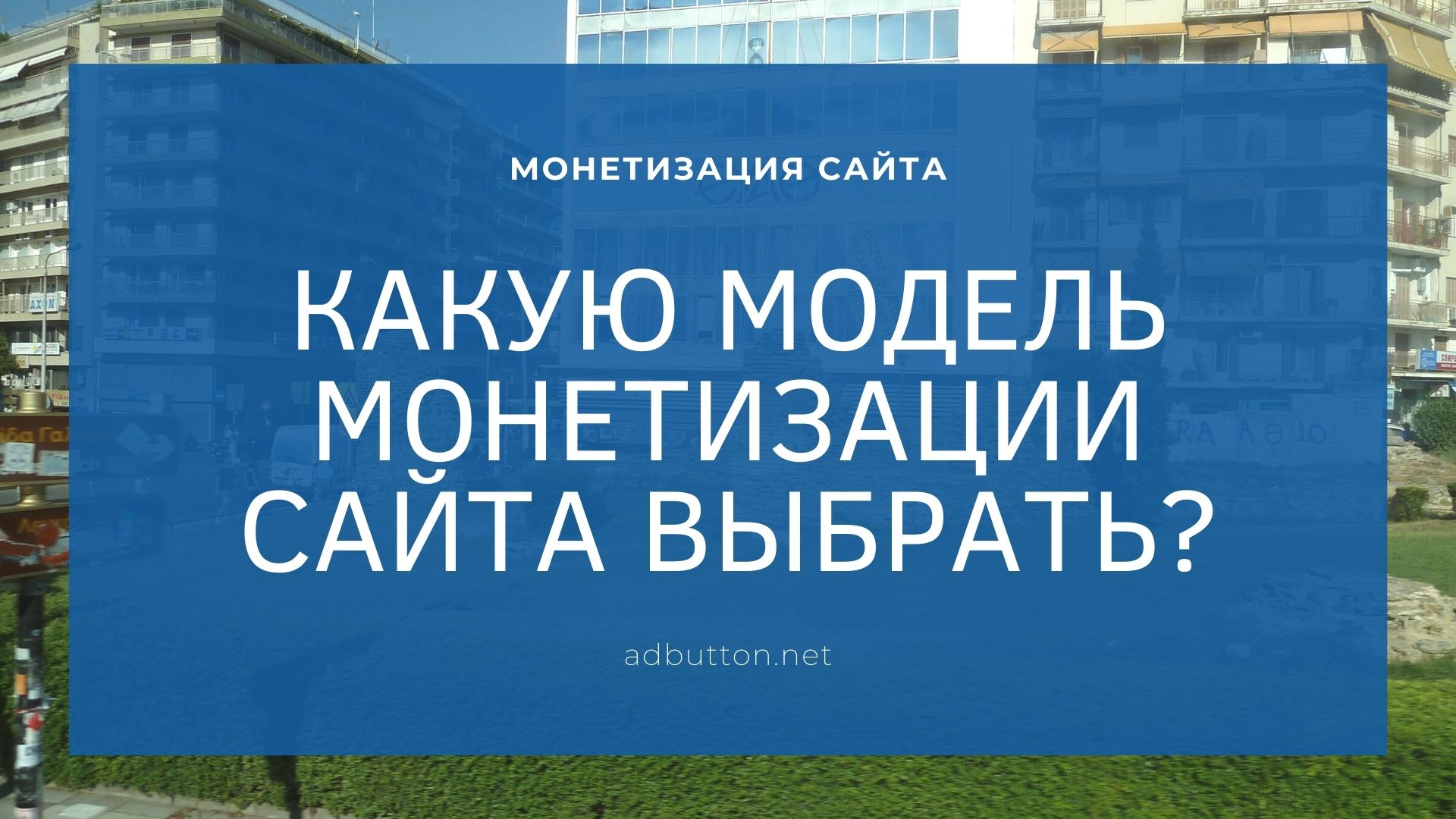 Модели монетизации сайтов и проектов в сети интернет Модели монетизации сайтов и проектов в сети интернет