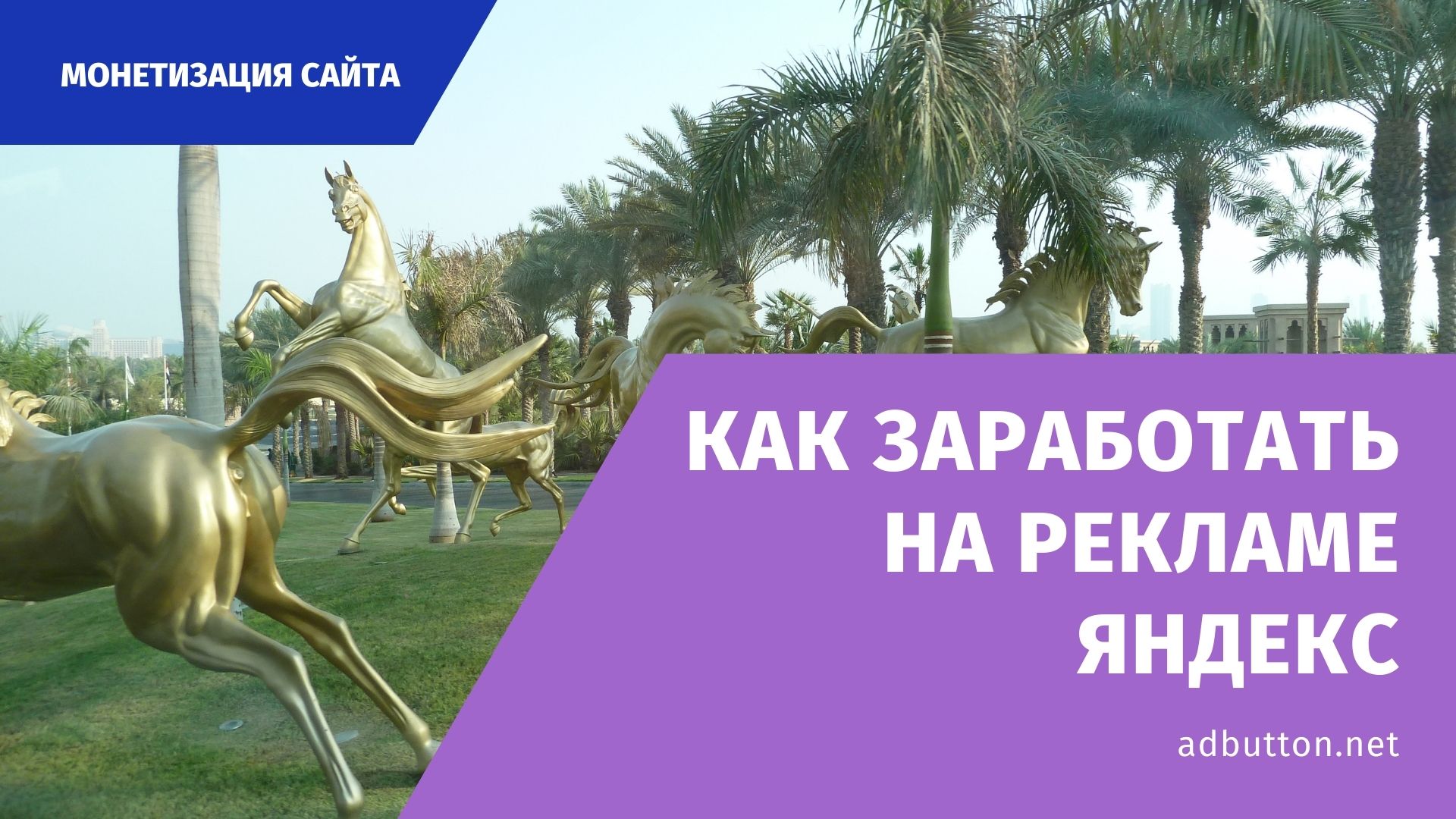 Заработок на рекламе в РСЯ: как получать доход с сайта Заработок на рекламе в РСЯ: как получать доход с сайта