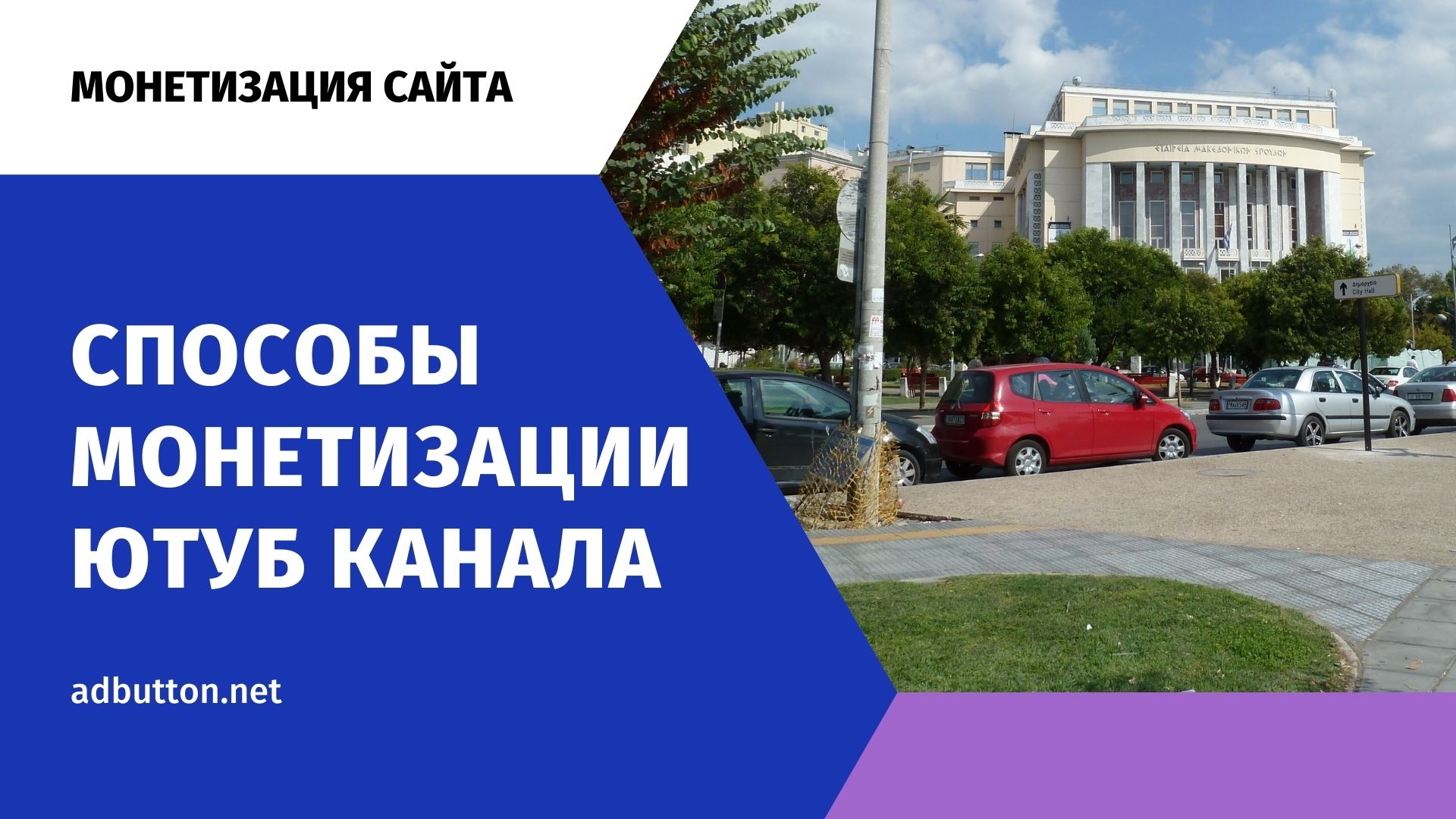 Монетизация YouTube канала и методы заработка на рекламе Монетизация YouTube канала и методы заработка на рекламе