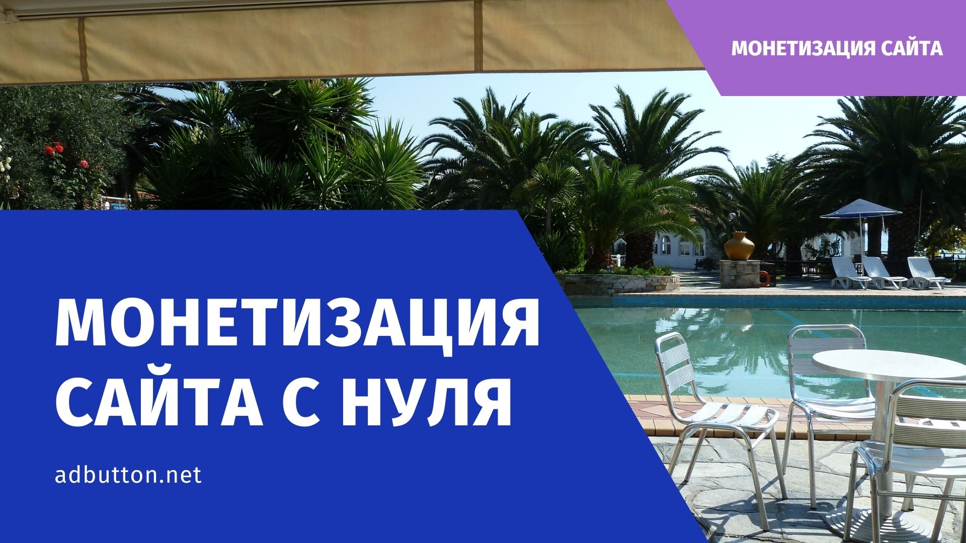 Монетизация сайта с нуля: заработок на рекламе в интернете Монетизация сайта с нуля: заработок на рекламе в интернете