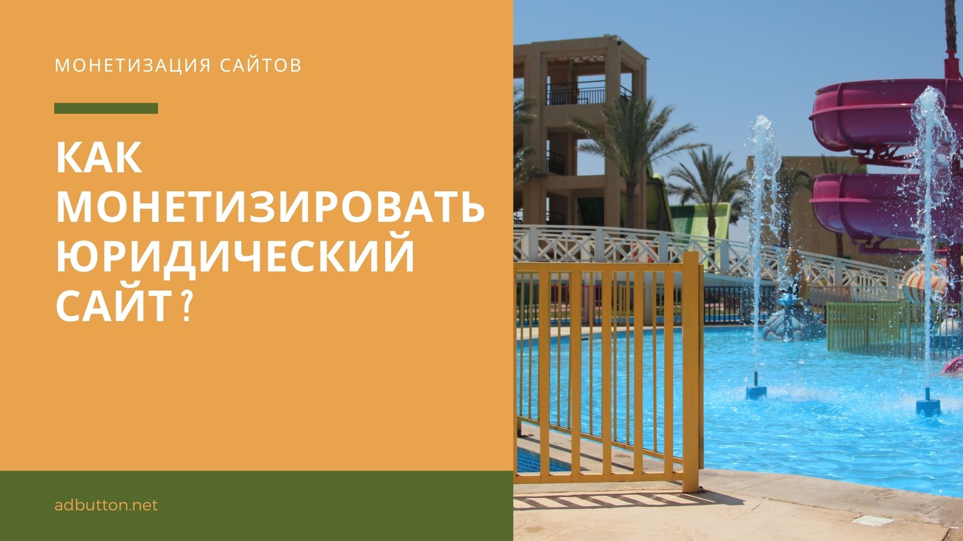 Монетизация юридического сайта: заработок на трафике Монетизация юридического сайта: заработок на трафике