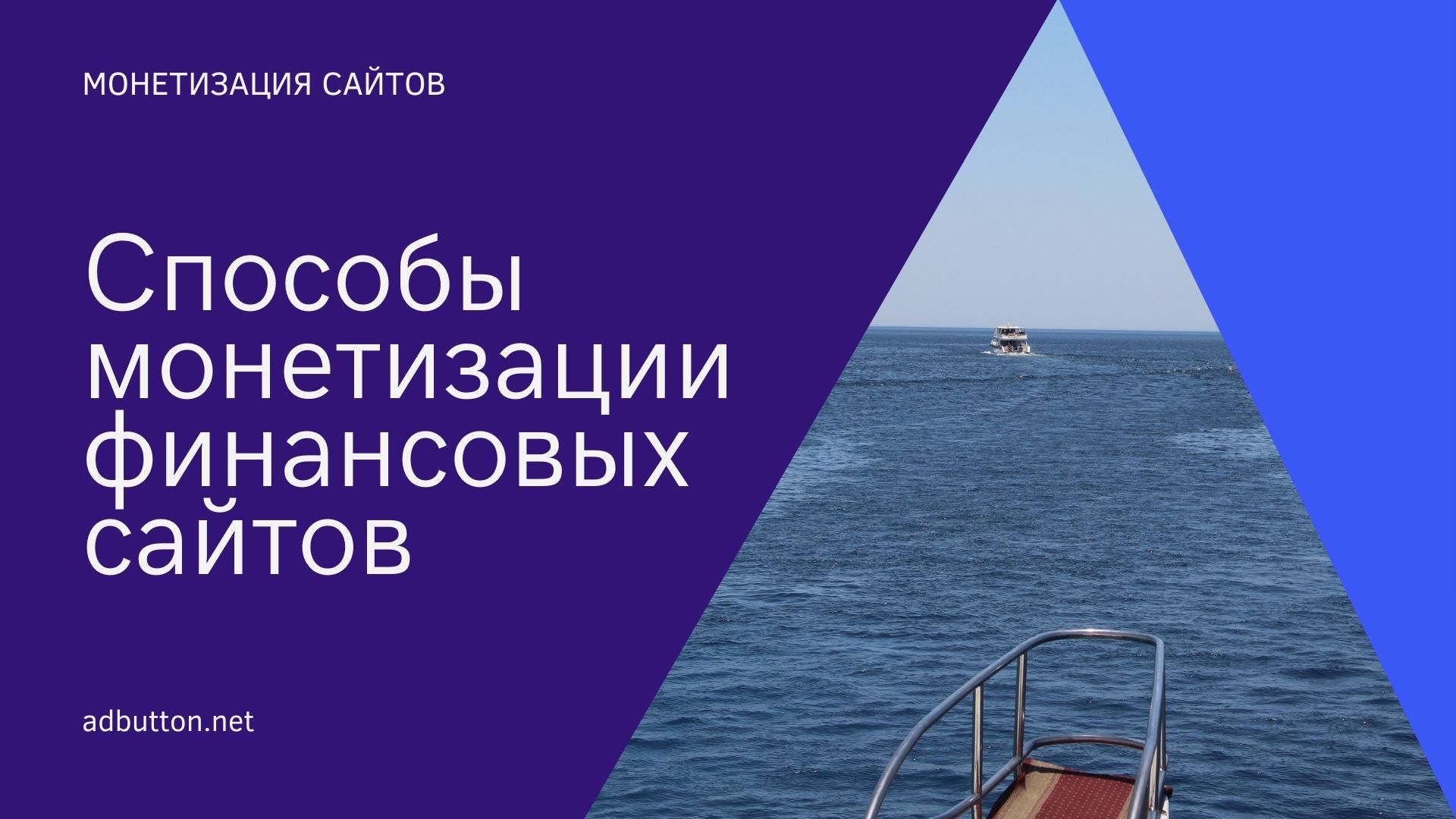 Монетизация финансовых сайтов и трафика бизнес проектов Монетизация финансовых сайтов и трафика бизнес проектов