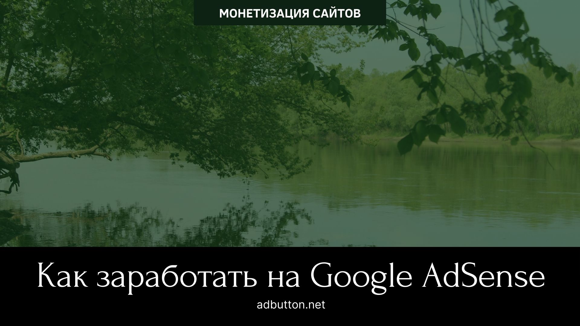 Заработок на контекстной рекламе Google AdSense для владельце сайтов Заработок на контекстной рекламе Google AdSense для владельце сайтов