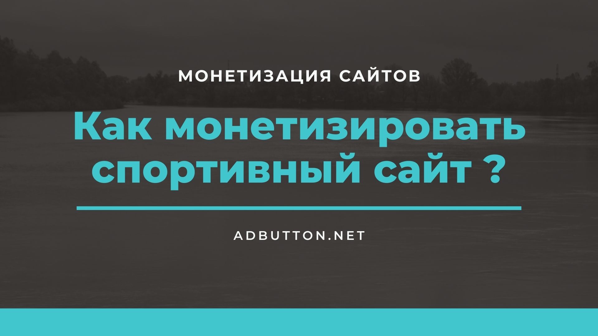 Монетизация спортивного сайта: альтернативные способы заработка Монетизация спортивного сайта: альтернативные способы заработка