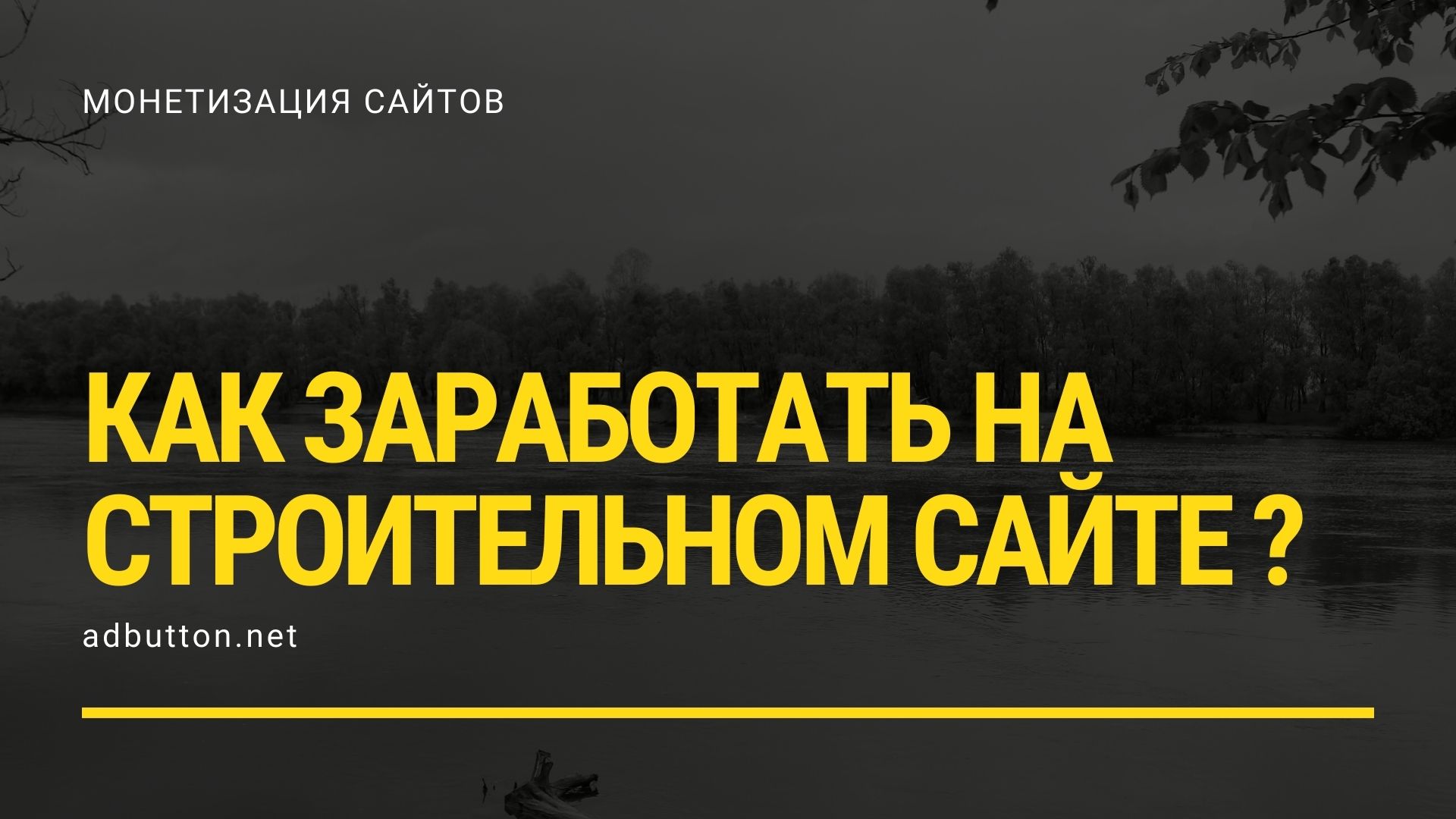 Монетизация строительных сайтов: заработок на рекламе и партнерках Монетизация строительных сайтов: заработок на рекламе и партнерках