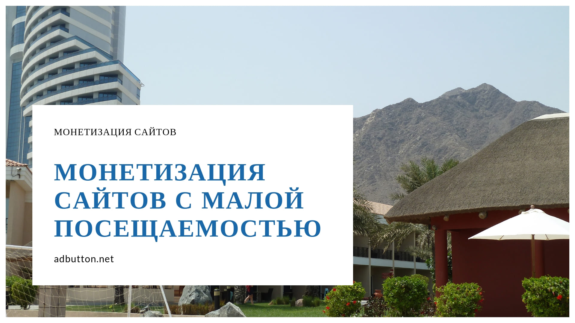 Способы монетизации сайтов с малой посещаемостью или без трафика Способы монетизации сайтов с малой посещаемостью или без трафика
