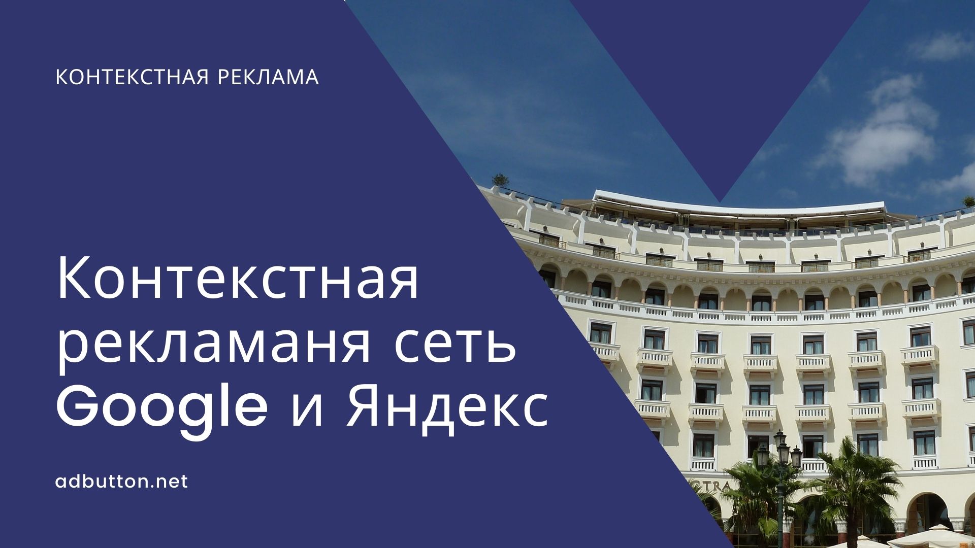 PPC реклама: сервис контекстной рекламы Google и Яндекса PPC реклама: сервис контекстной рекламы Google и Яндекса