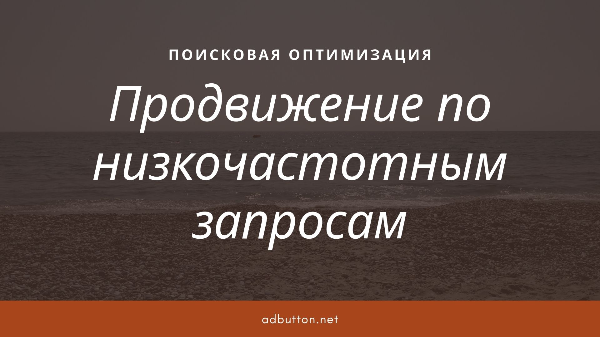 Семантическое ядро сайта и продвижение по низкочастотным запросам Семантическое ядро сайта и продвижение по низкочастотным запросам