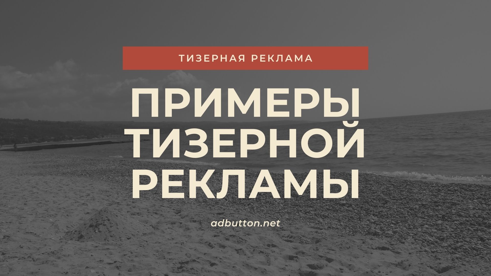 Тизерная реклама примеры: рекламный заголовок и текст тизера Тизерная реклама примеры: рекламный заголовок и текст тизера