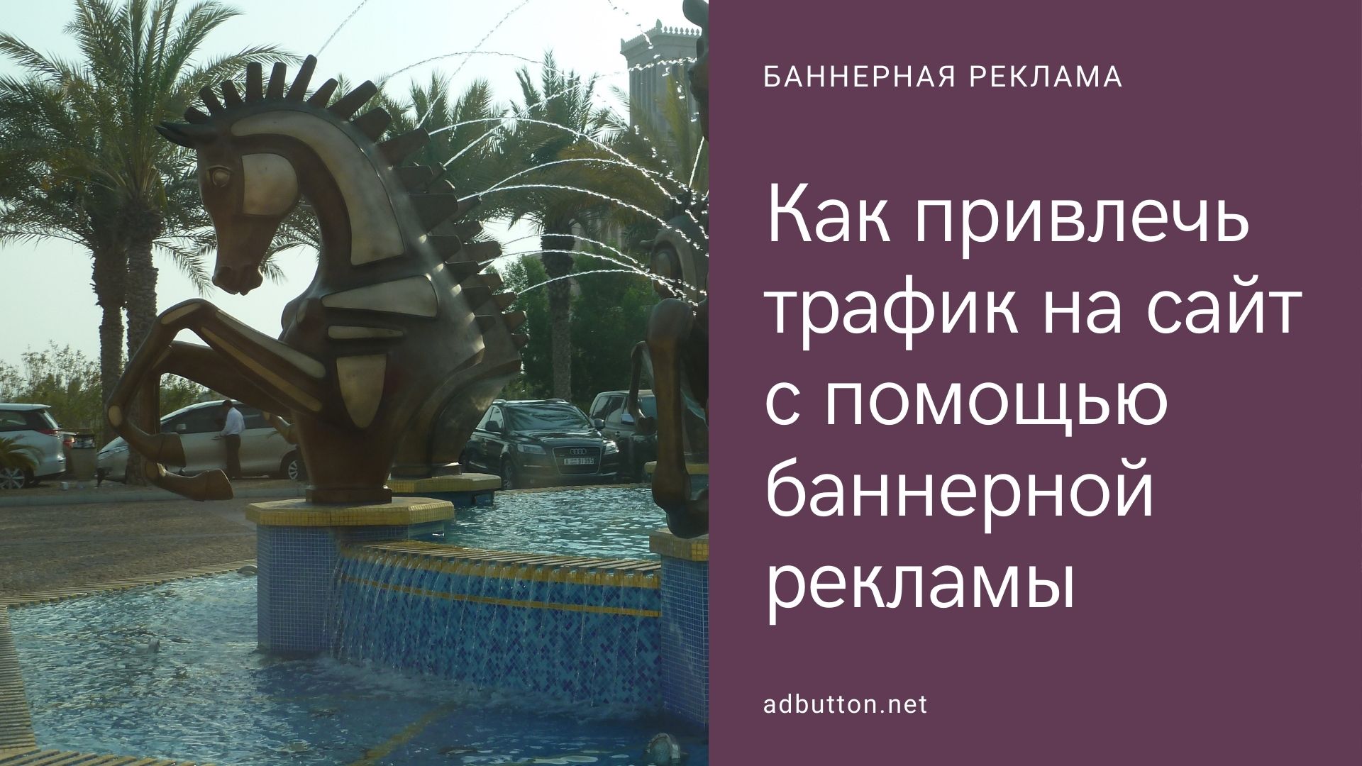 Баннерная интернет реклама и способы привлечь трафик на сайт Баннерная интернет реклама и способы привлечь трафик на сайт