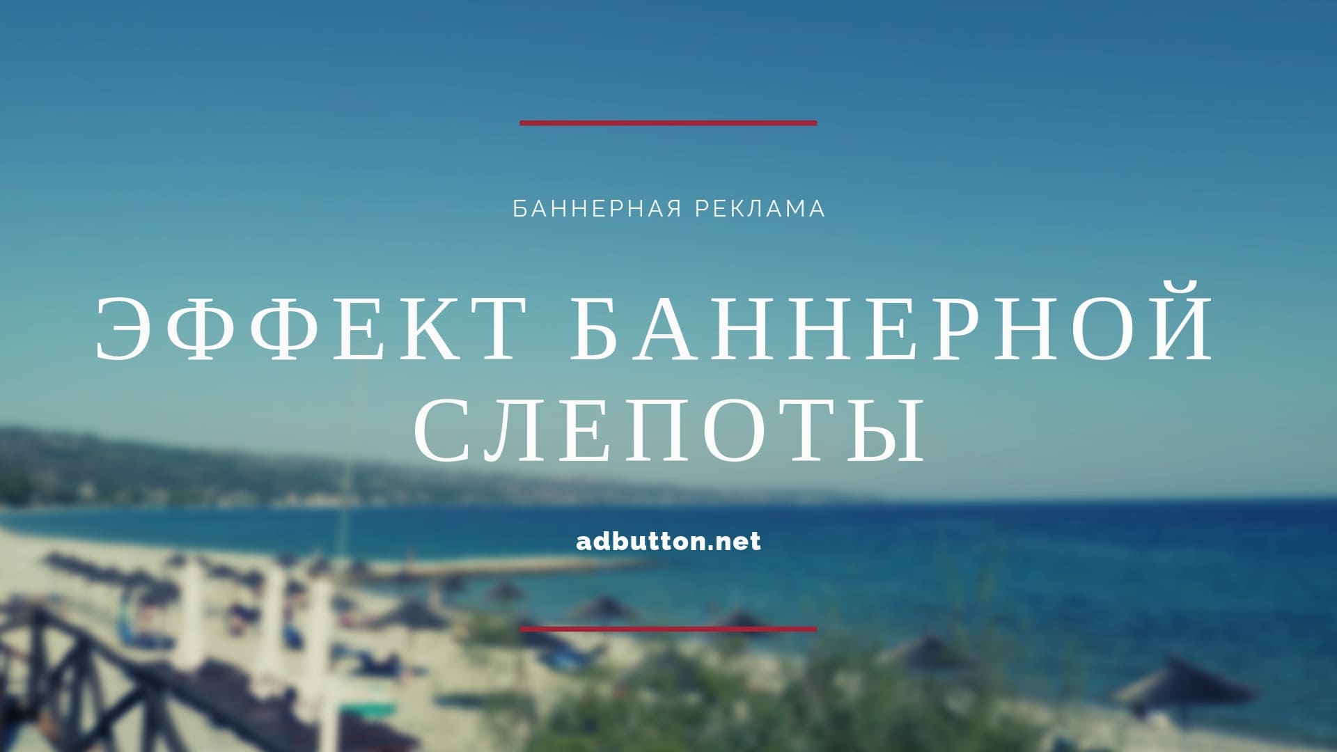 Баннерная слепота в интернете: исследование, статистика, примеры Баннерная слепота в интернете: исследование, статистика, примеры