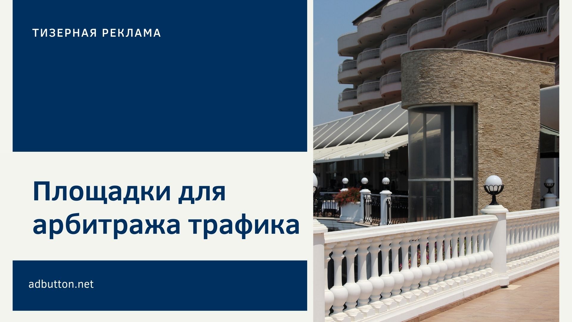 Тизерные сети для арбитражника: источники трафика для арбитража Тизерные сети для арбитражника: источники трафика для арбитража