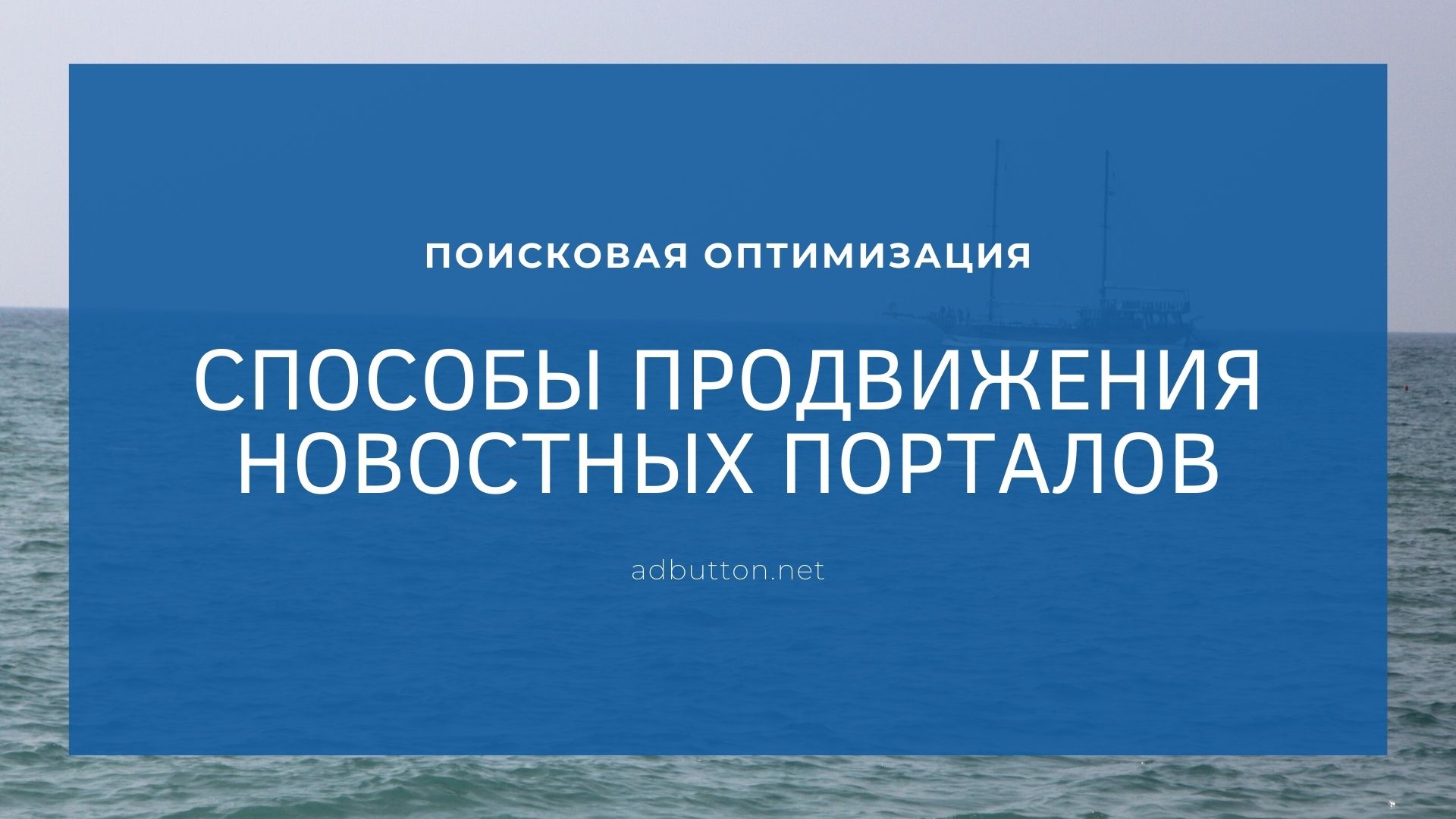 Раскрутка новостного сайта — способы продвижения новостных порталов