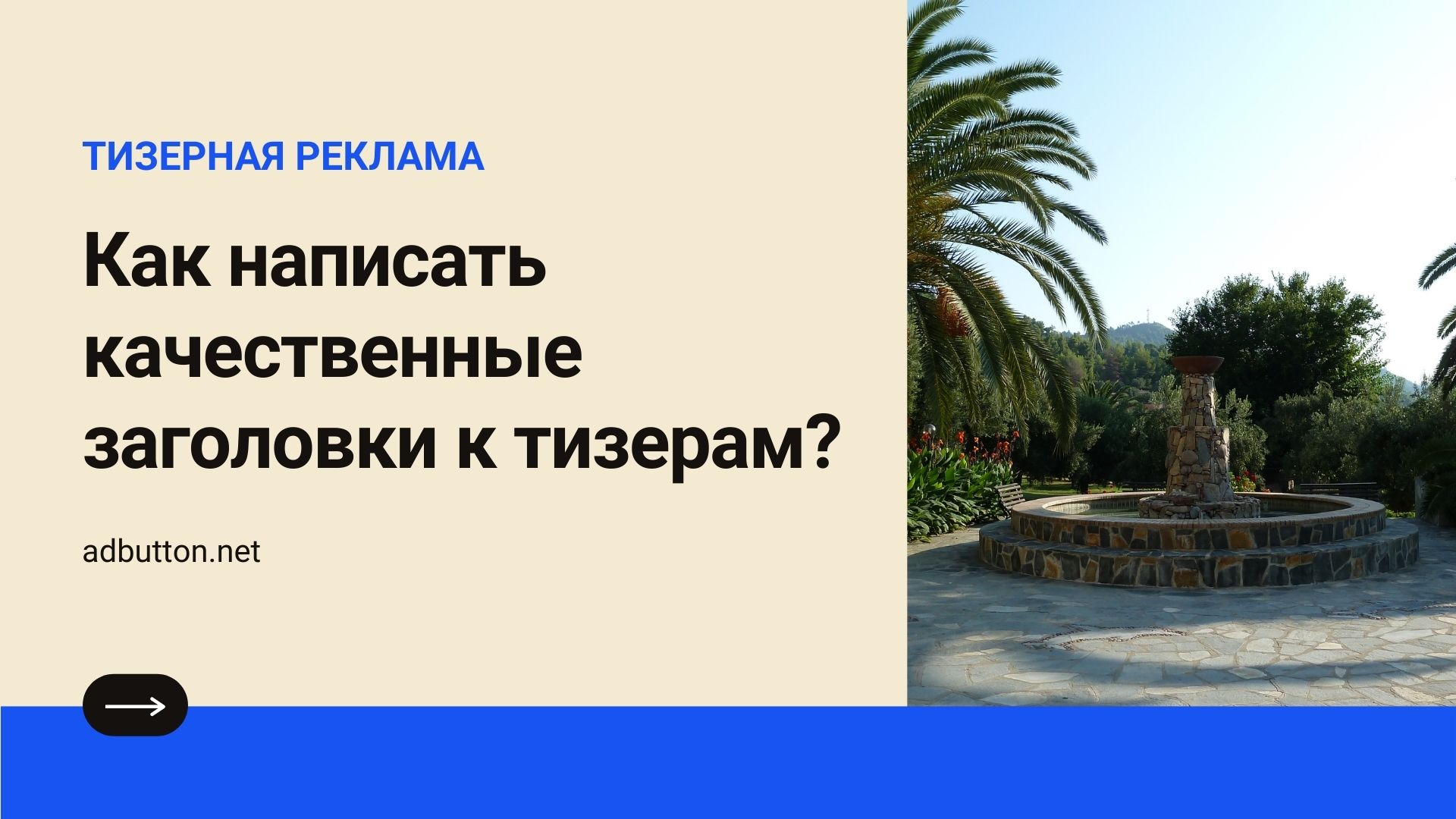 Написание тизерных заголовков: текст для тизерной рекламы Написание тизерных заголовков: текст для тизерной рекламы