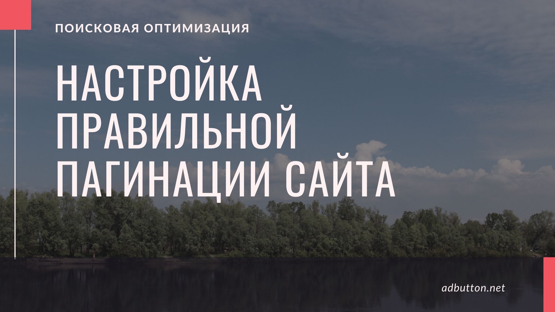 Что такое пагинация страниц, ее настройка и оптимизация сайта