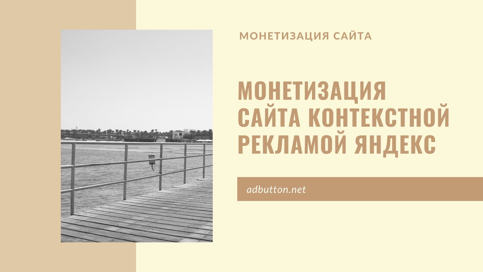 Монетизация сайта контекстной рекламой Яндекс (РСЯ) Монетизация сайта контекстной рекламой Яндекс (РСЯ)