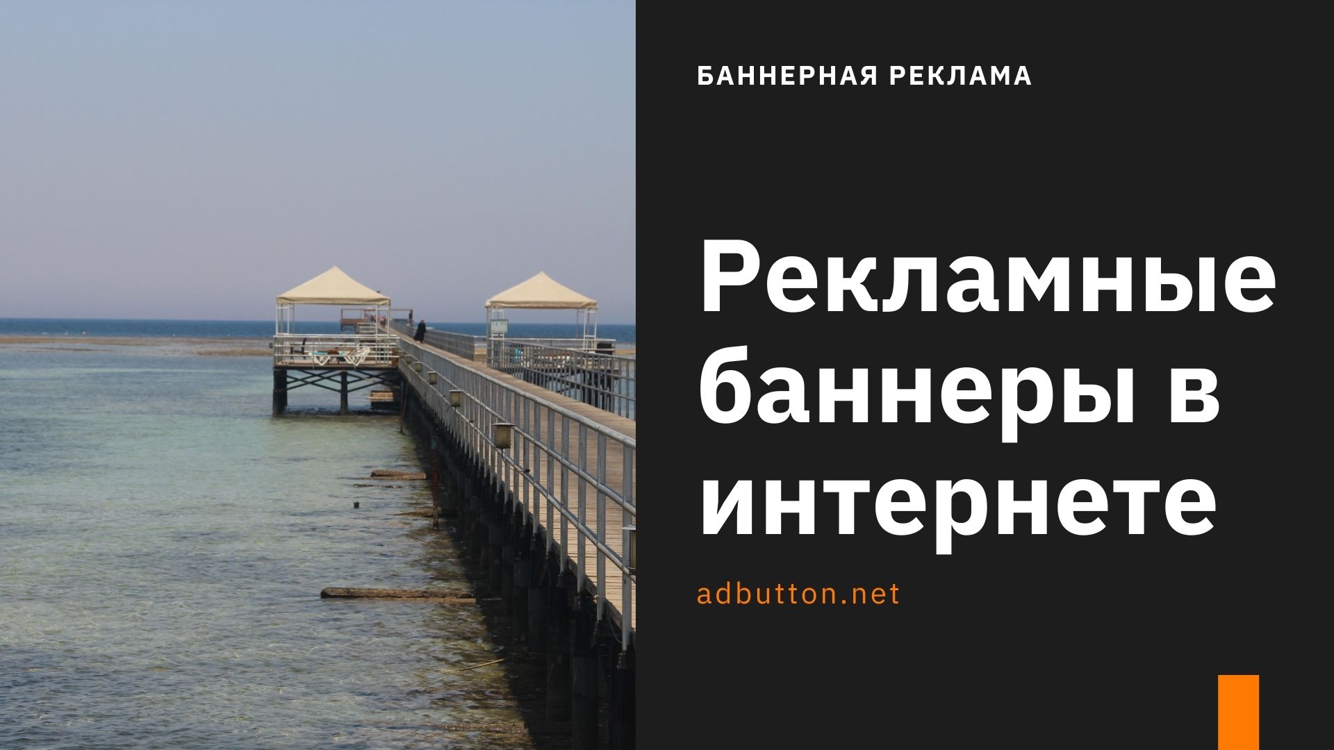Рекламные баннеры для сайта: типы, места размещения и CTR баннерной рекламы Рекламные баннеры для сайта: типы, места размещения и CTR баннерной рекламы
