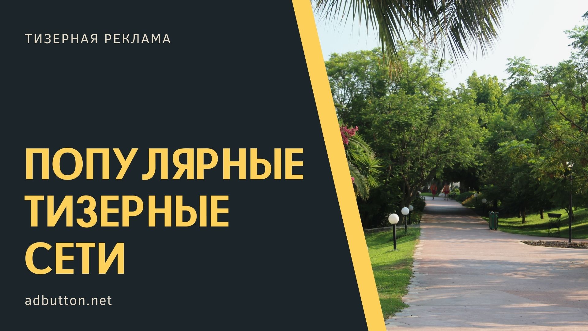 Тизерные рекламные сети и покупка трафика для арбитража Тизерные рекламные сети и покупка трафика для арбитража