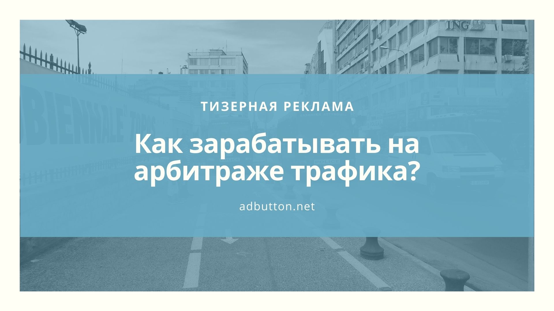 Сервисы тизерной рекламы и заработок на арбитраже трафика Сервисы тизерной рекламы и заработок на арбитраже трафика