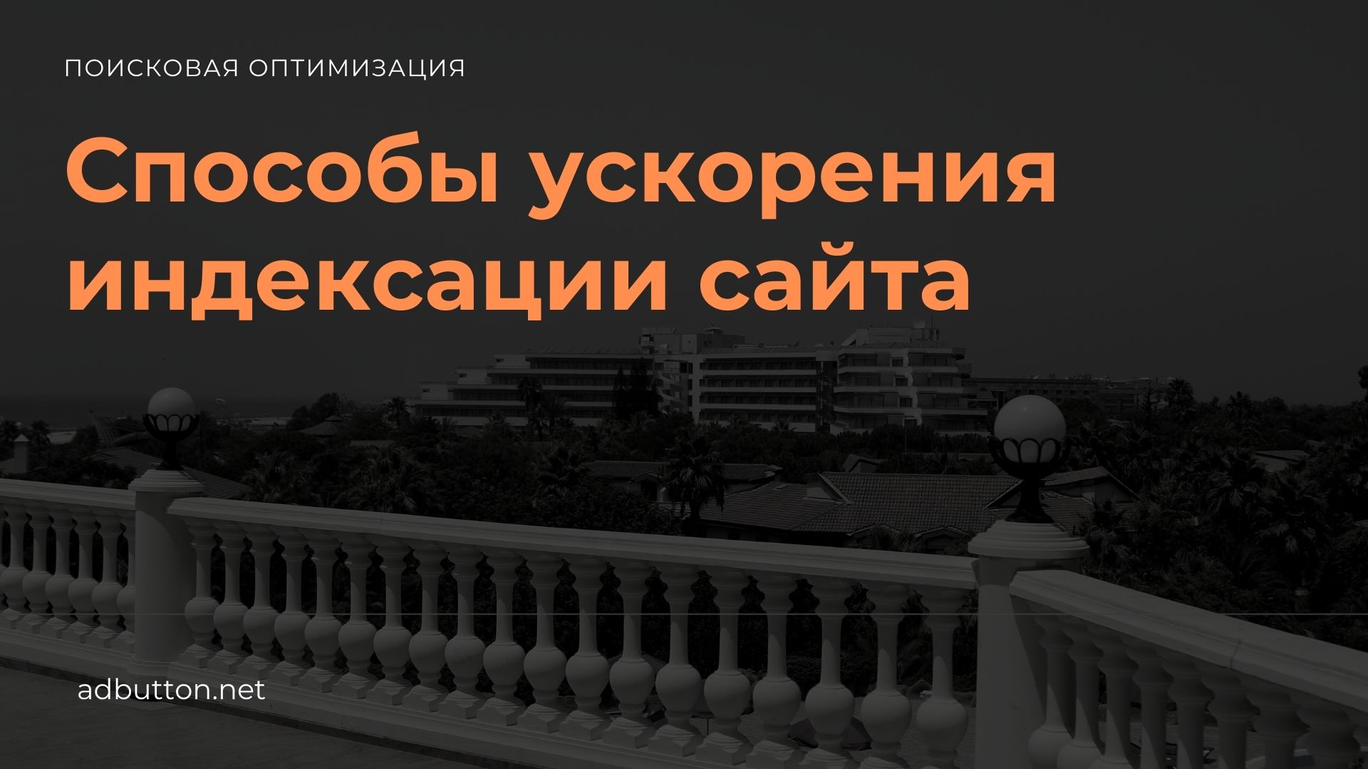 Как ускорить индексацию сайта в Яндексе и Google