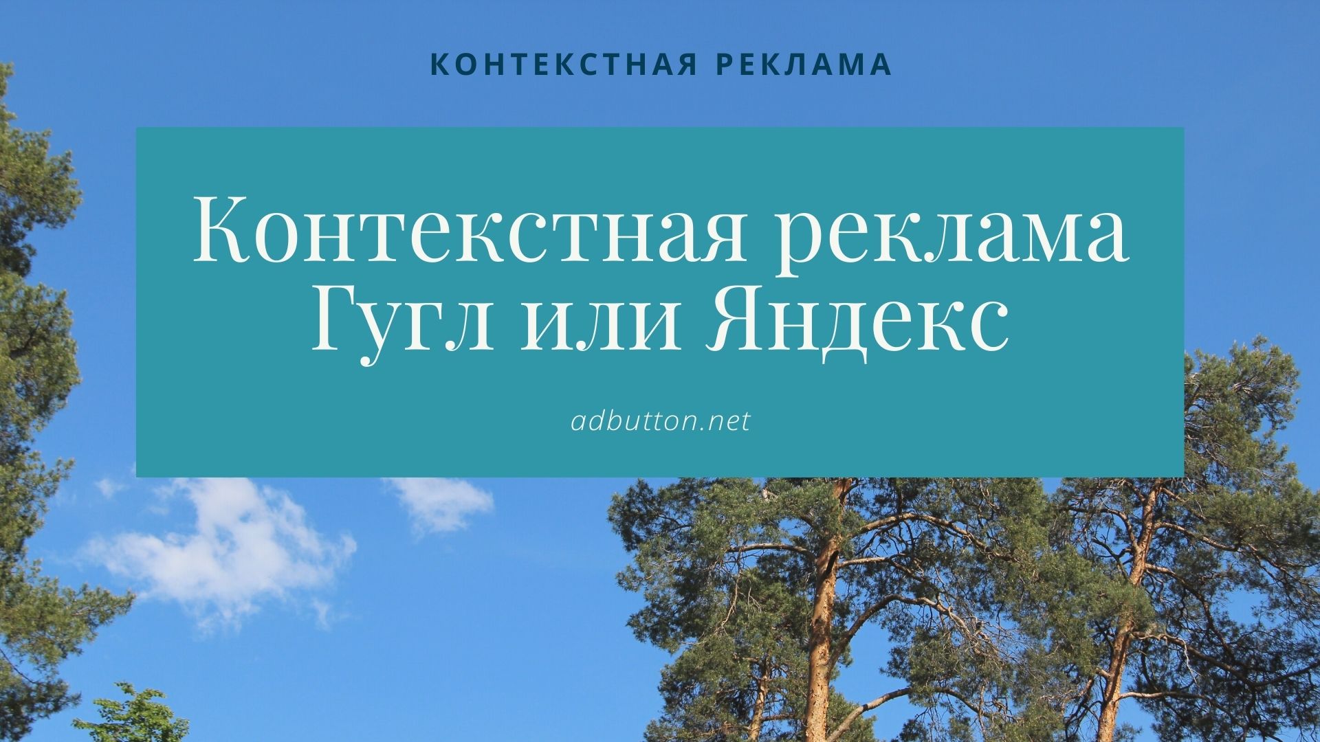 Контекстная реклама Яндекс и Гугл: стоимость размещения и типы объявлений Контекстная реклама Яндекс и Гугл: стоимость размещения и типы объявлений