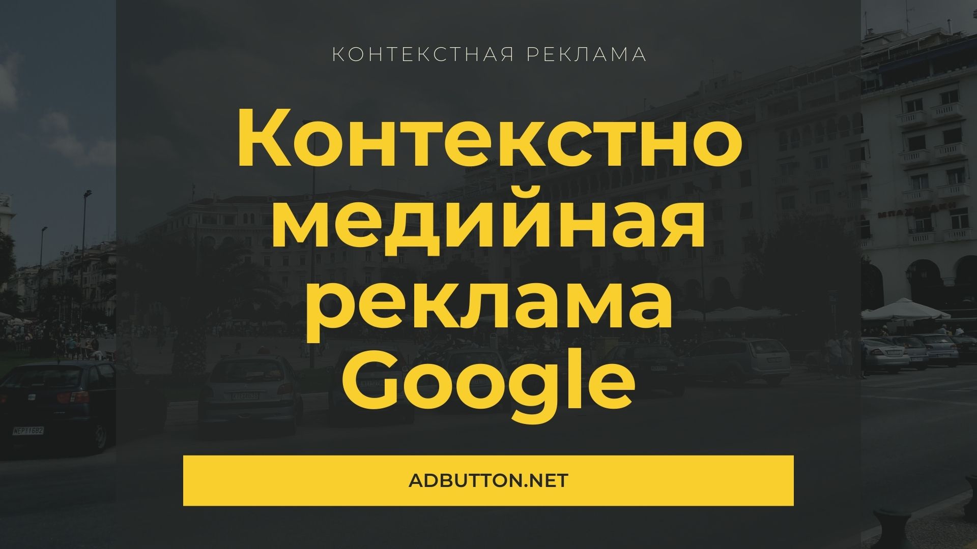 Контекстно медийная сеть Google и медийные форматы рекламы Контекстно медийная сеть Google и медийные форматы рекламы