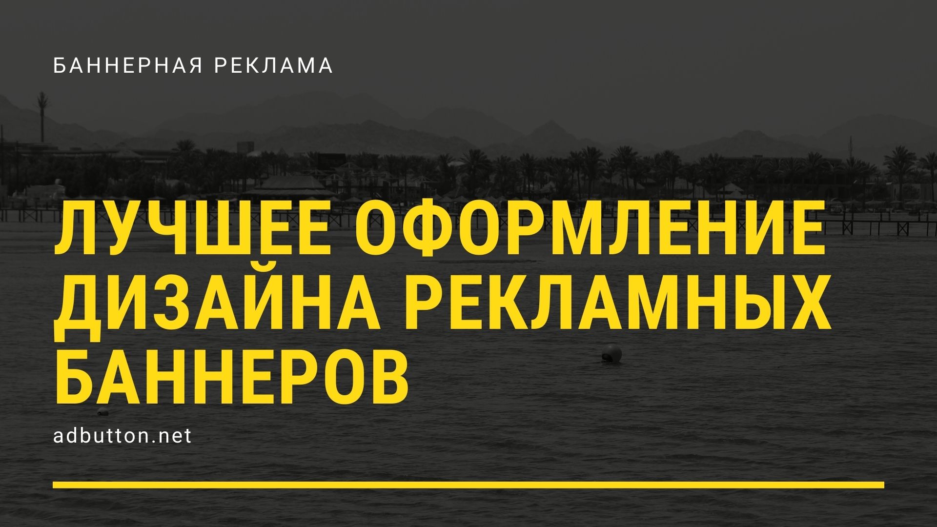 Дизайн баннерной рекламы: рекламные объявления примеры Дизайн баннерной рекламы: рекламные объявления примеры