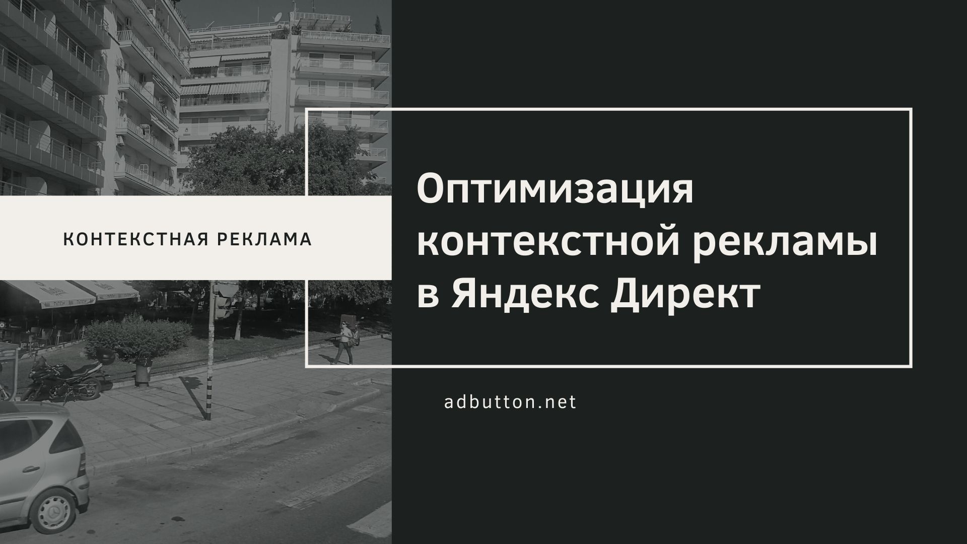 Оптимизации рекламных кампаний Яндекс Директ Оптимизации рекламных кампаний Яндекс Директ