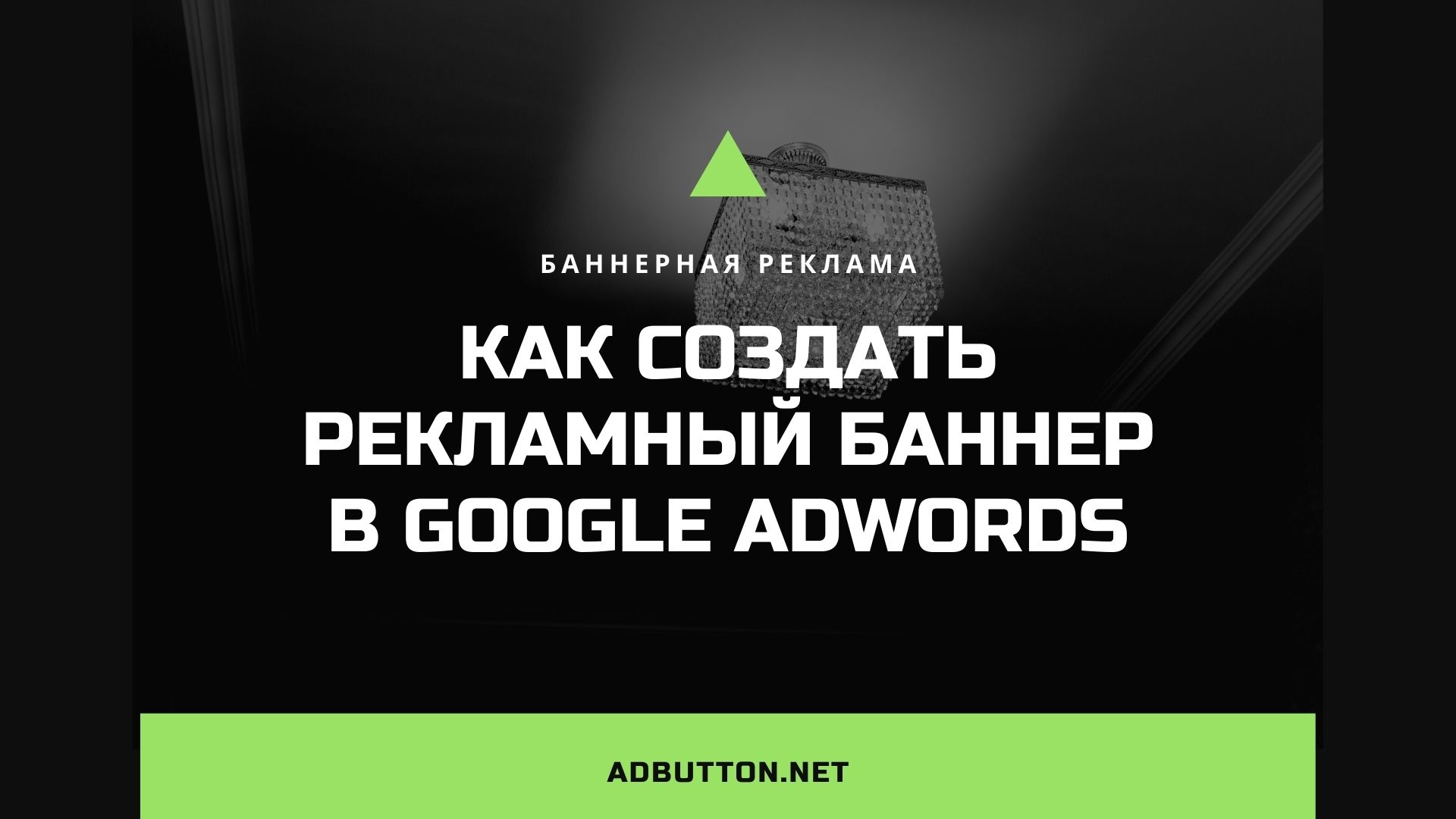 Оформление и создание рекламного баннера в Google Adwords Оформление и создание рекламного баннера в Google Adwords